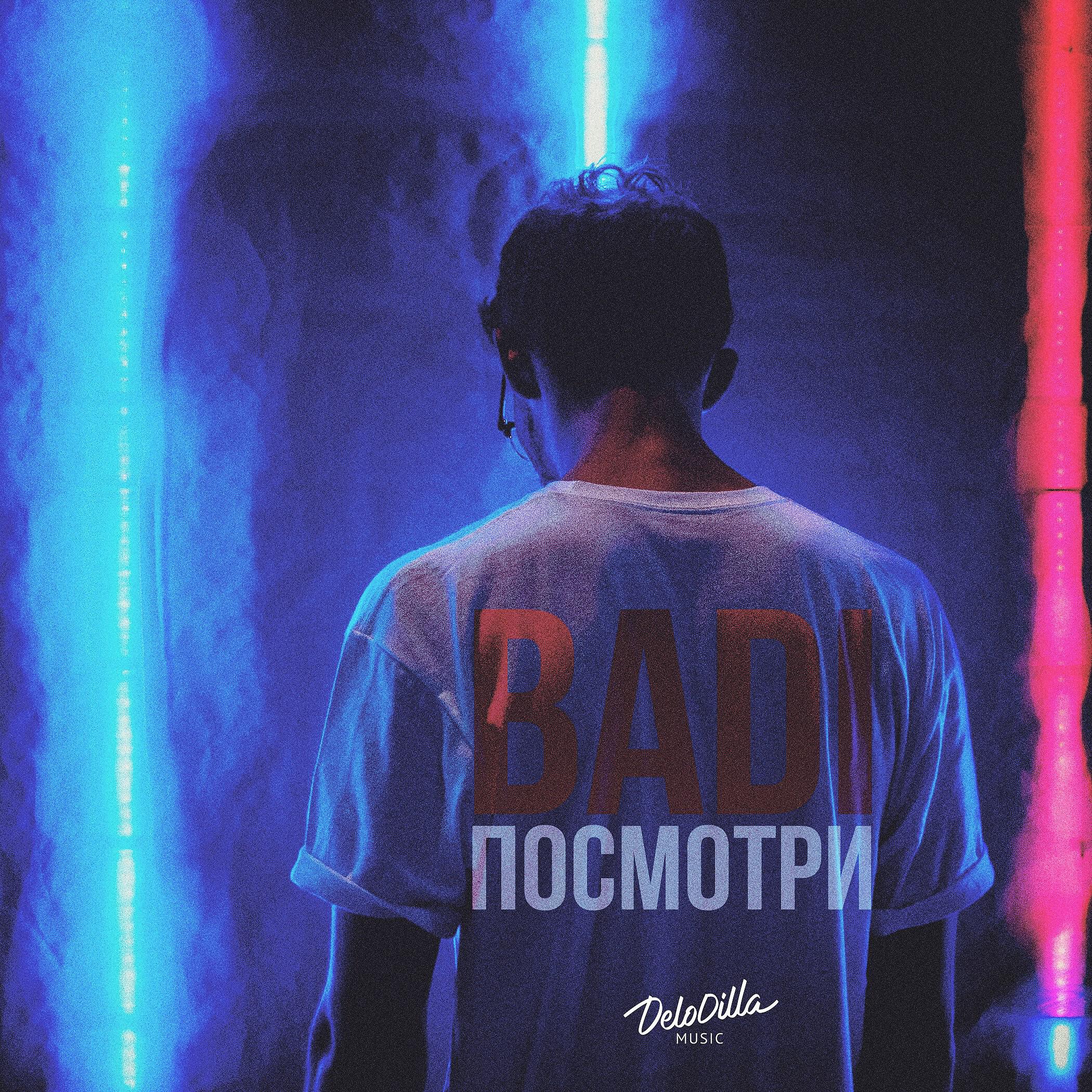 Релиз Посмотри