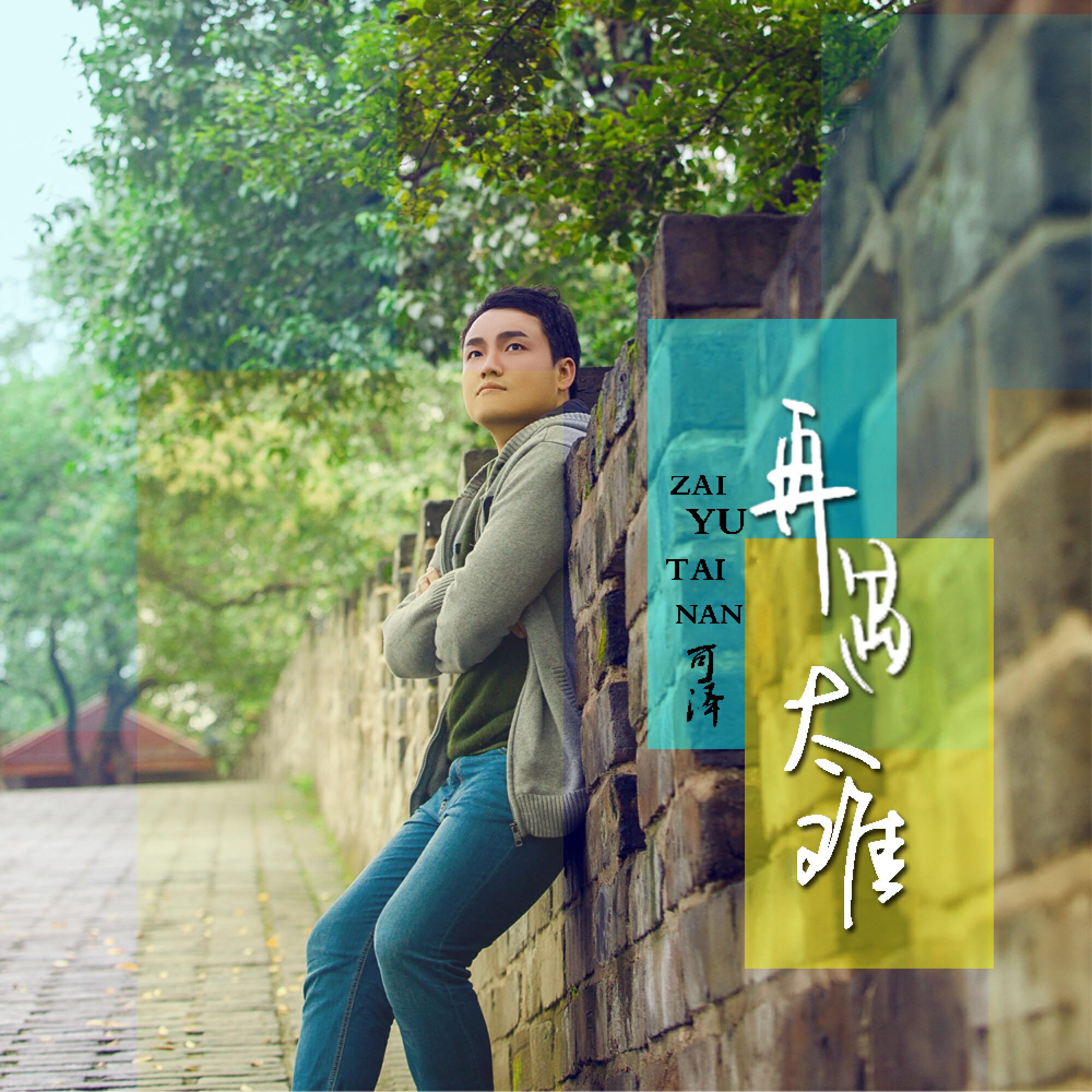Релиз 再遇太难