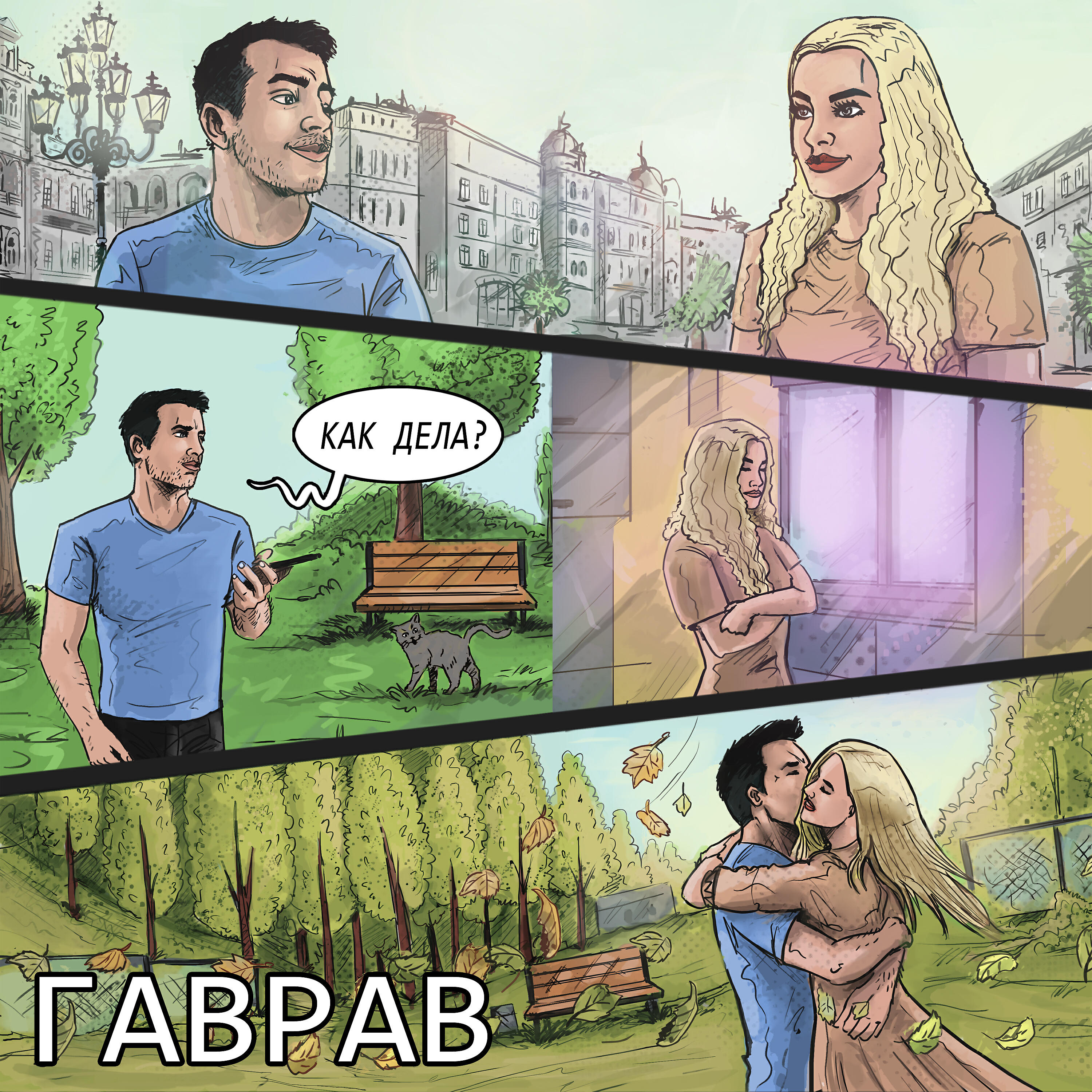 Релиз Как дела?