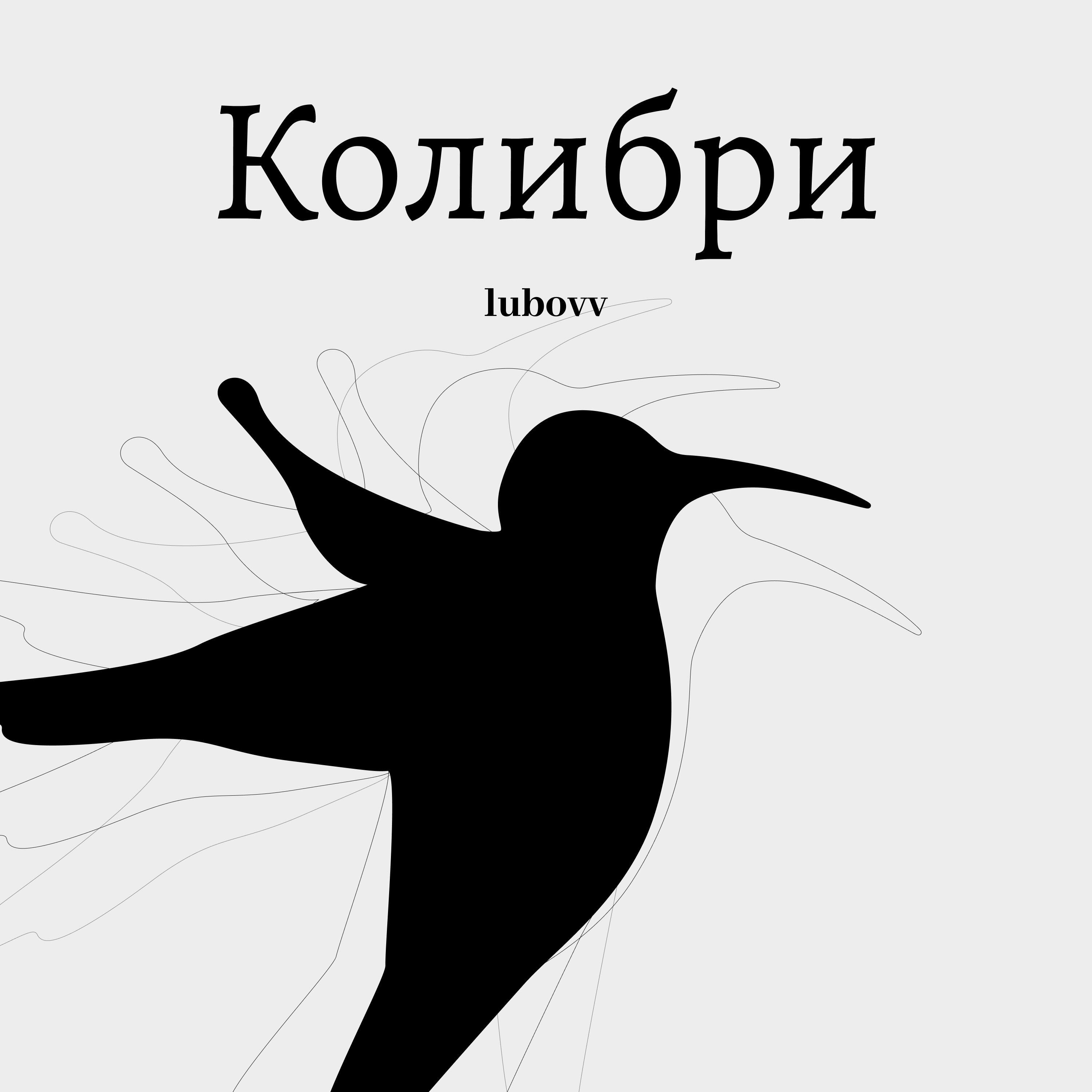 Релиз Колибри