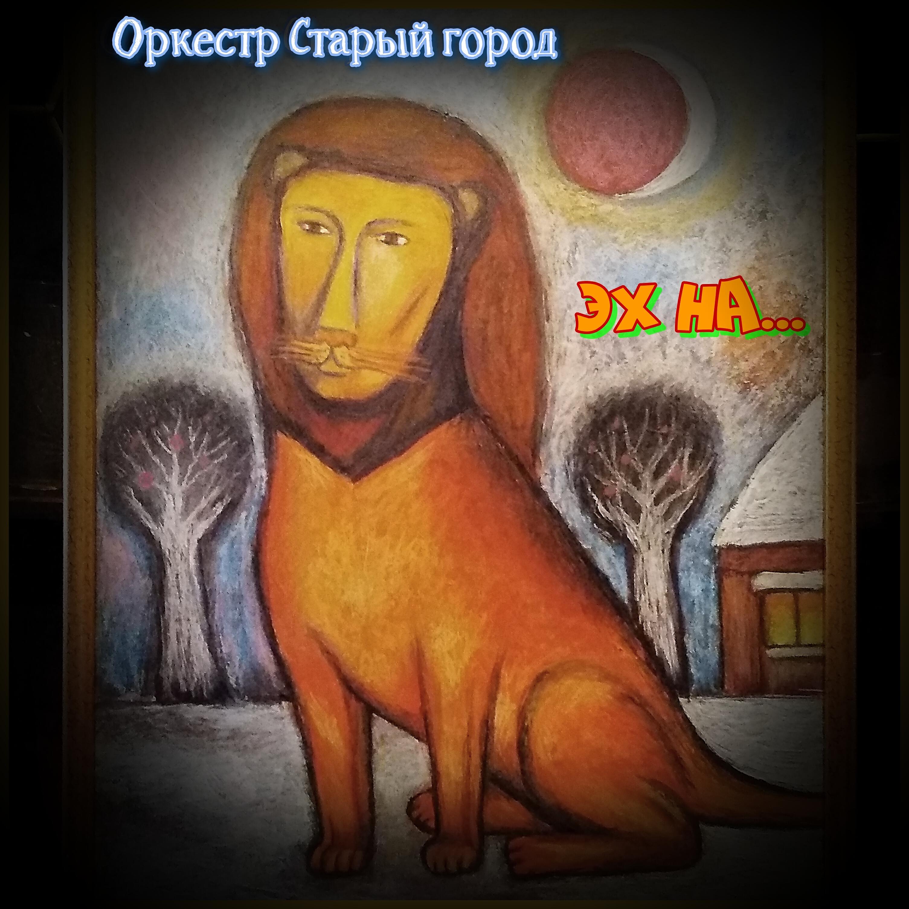 Релиз Эх на...