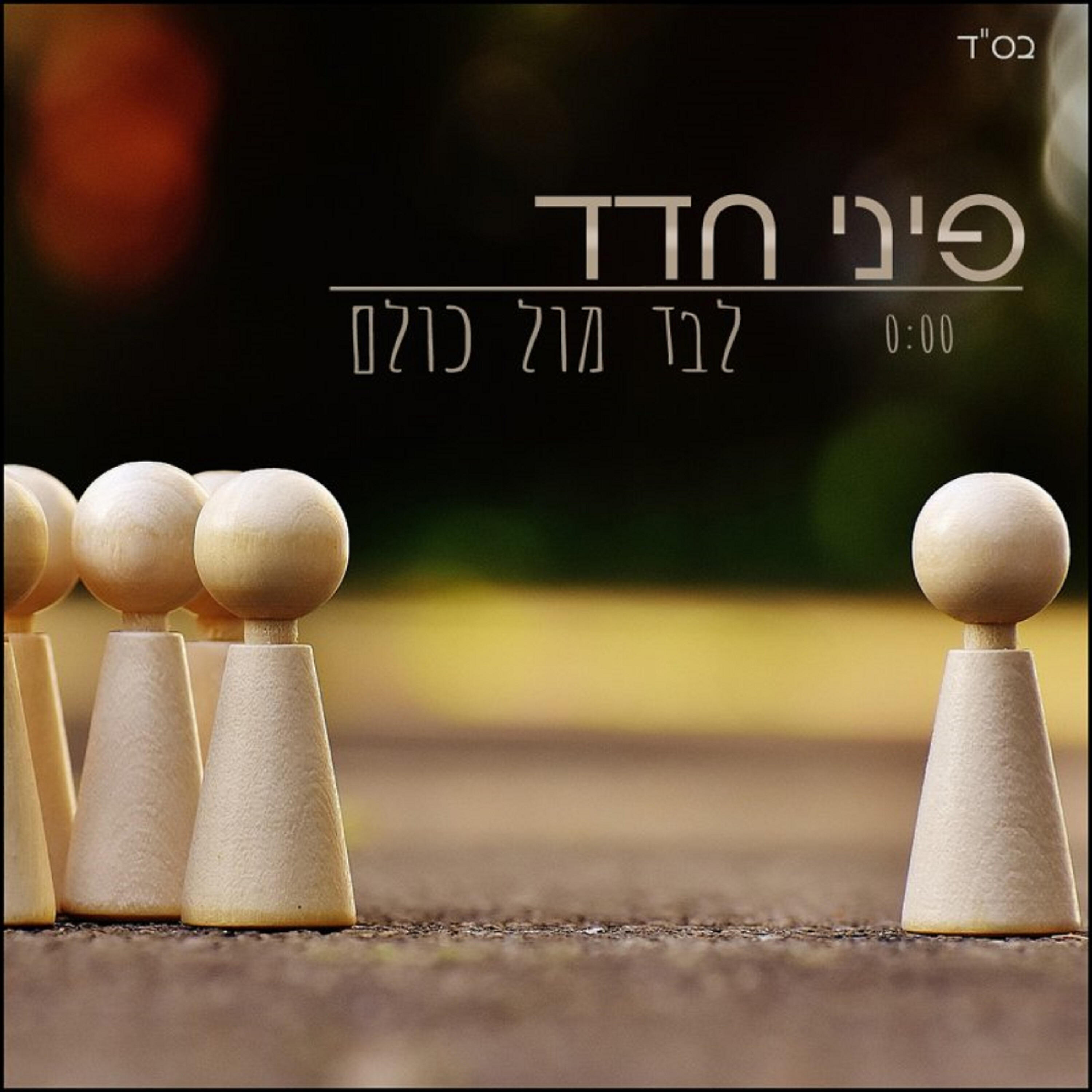 Релиз לבד מול כולם