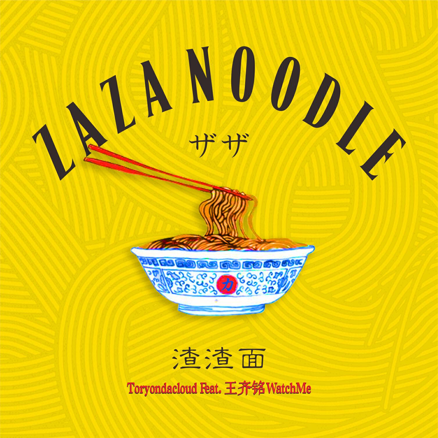 Релиз 渣渣面