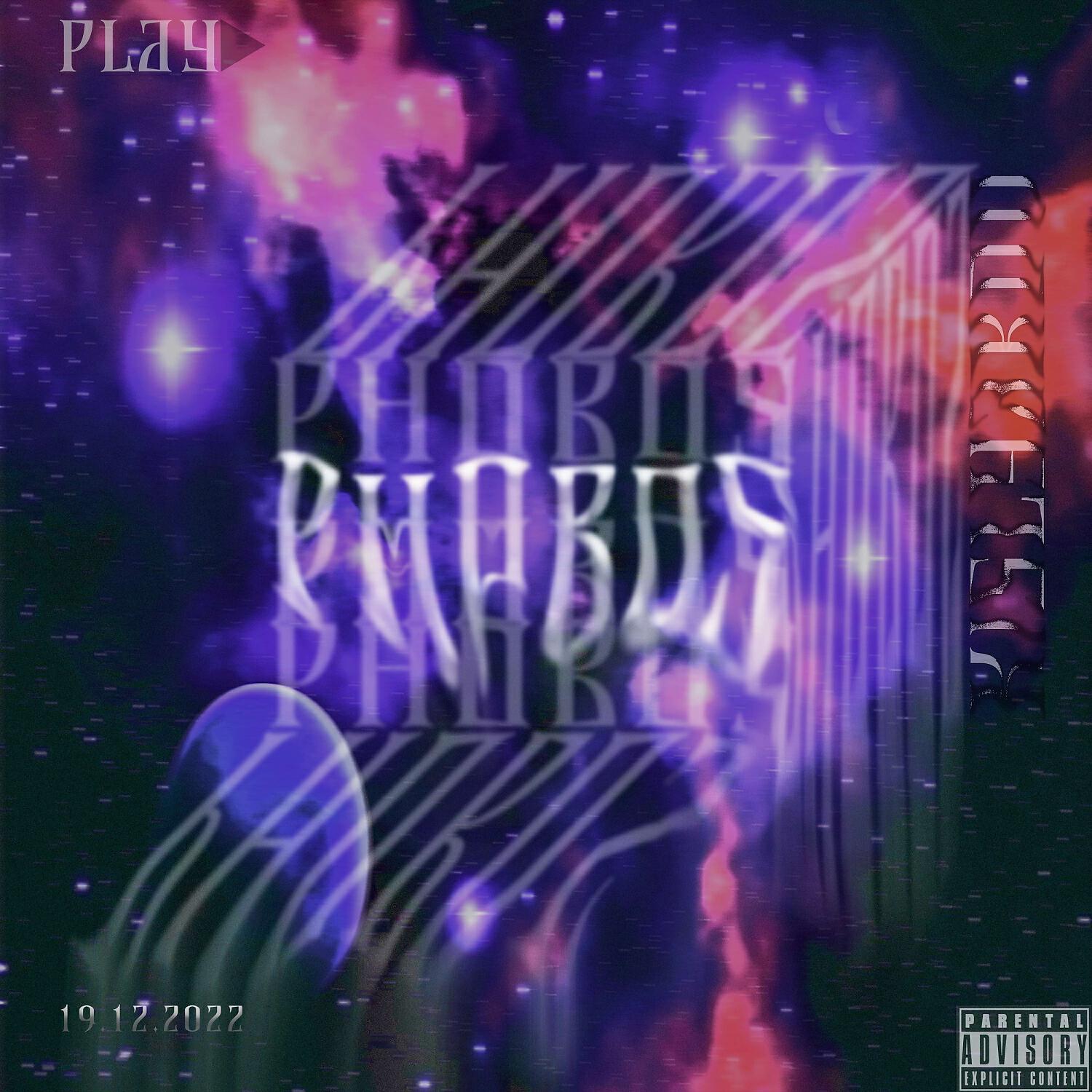 Релиз PHOBOS
