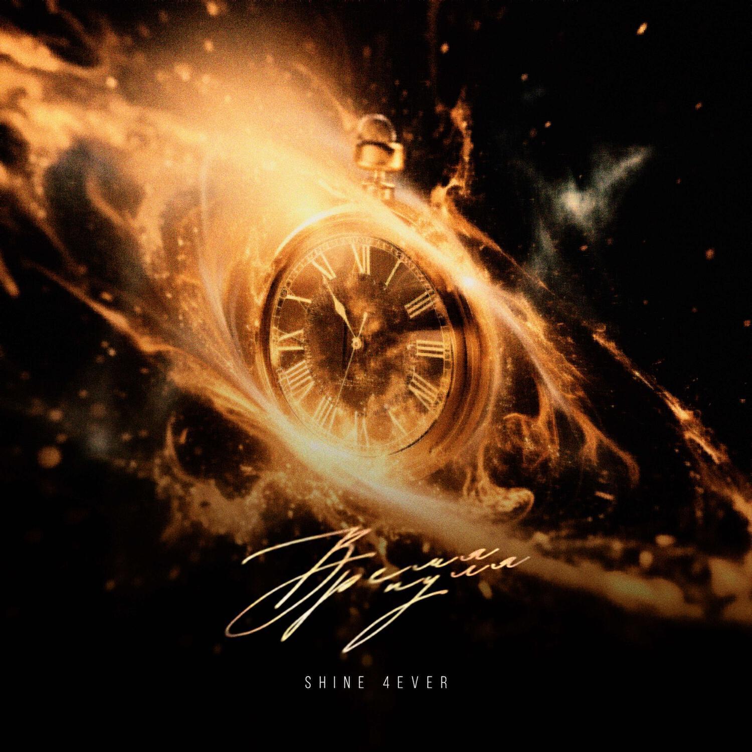 SHINE 4EVER