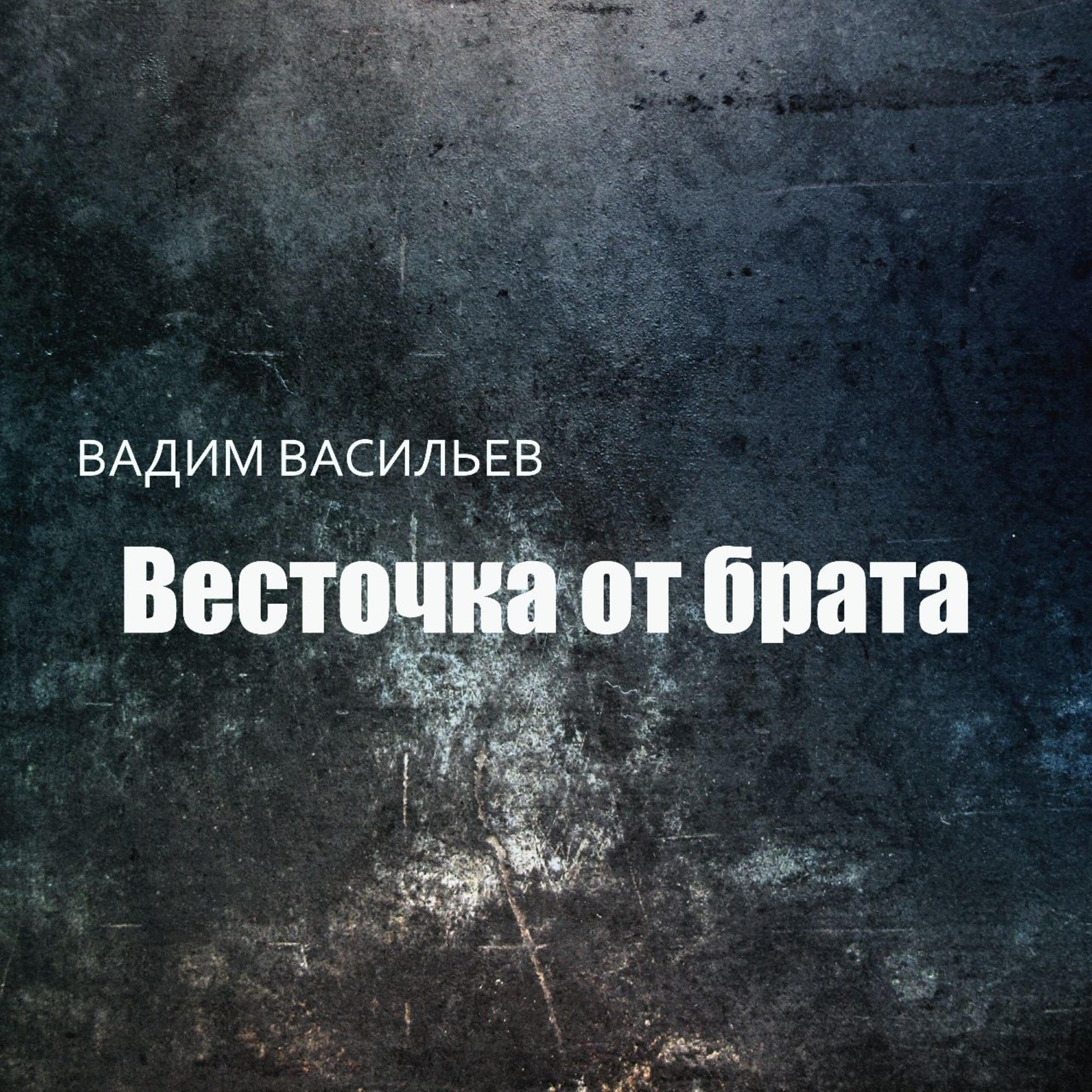 Релиз Весточка от брата
