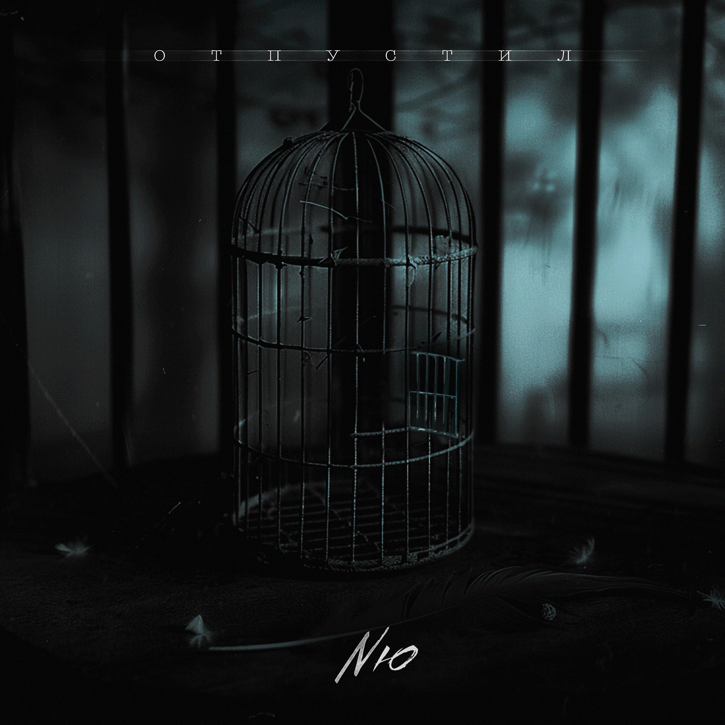 Релиз Отпустил