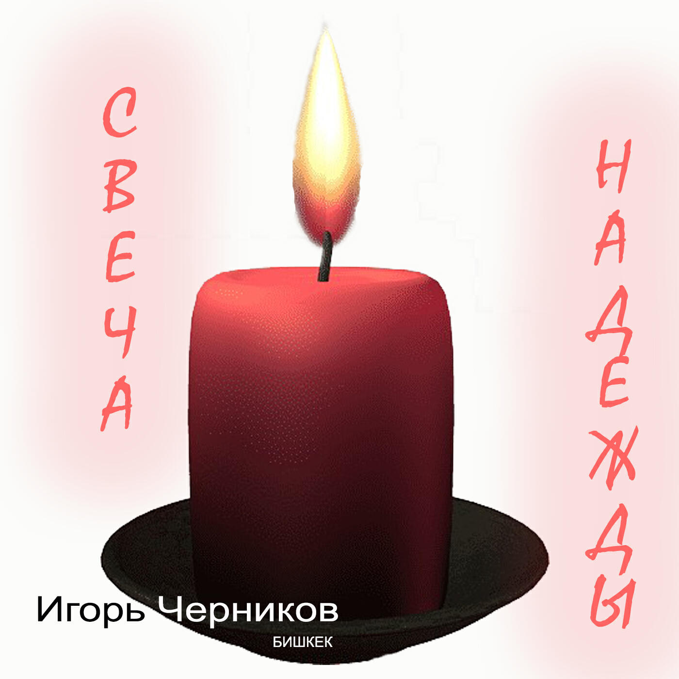 Релиз Свеча надежды
