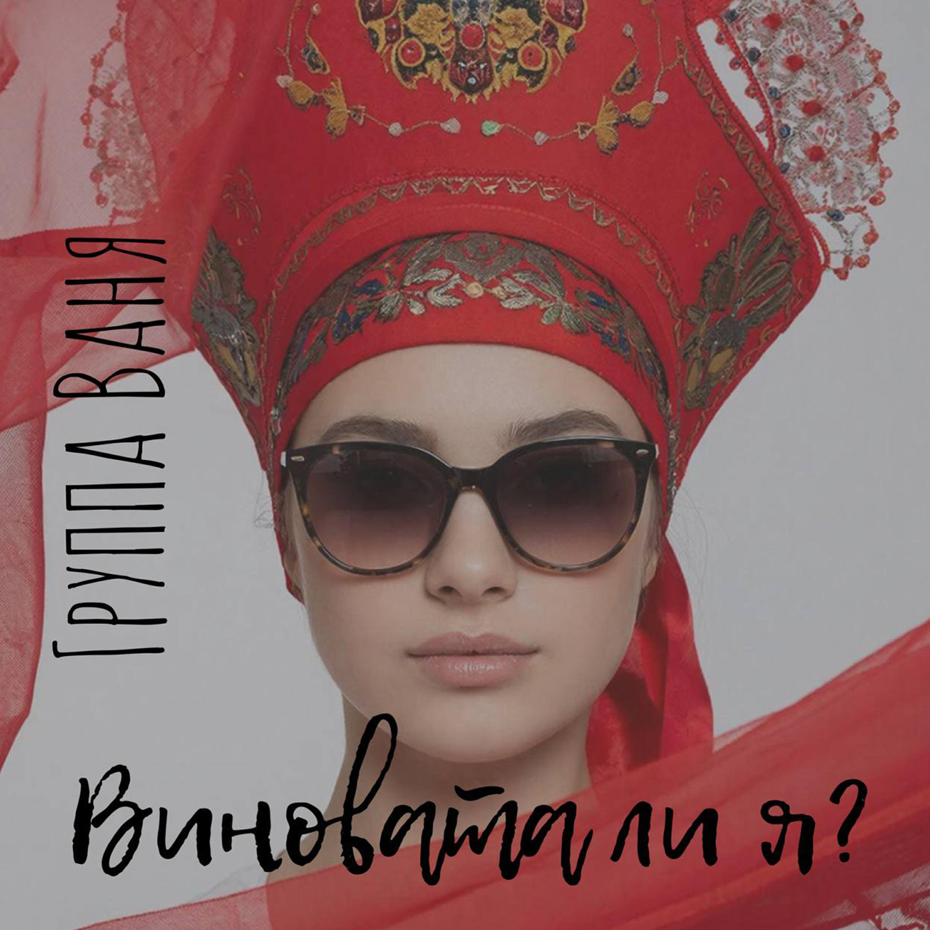 Группа Ваня
