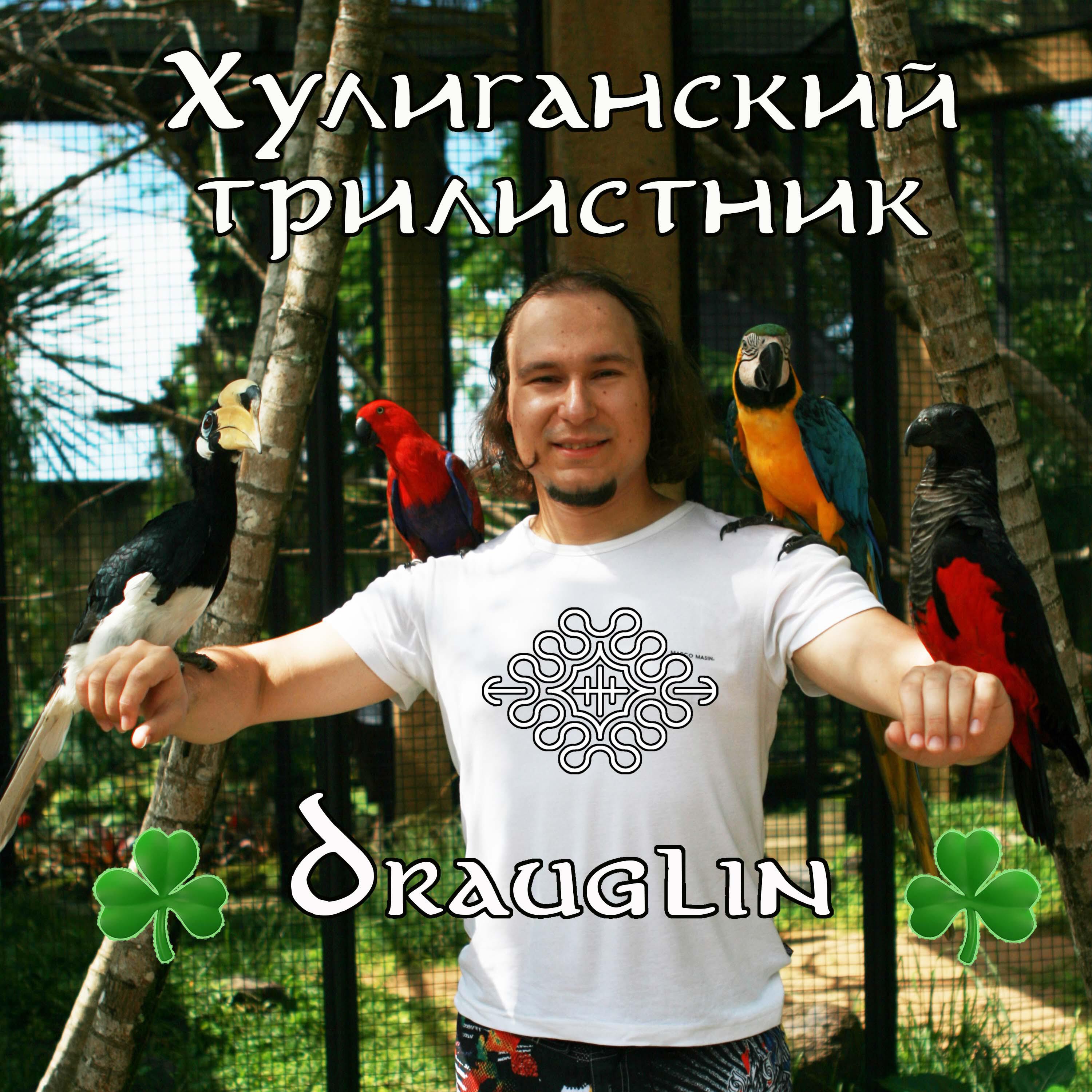 Релиз Хулиганский трилистник