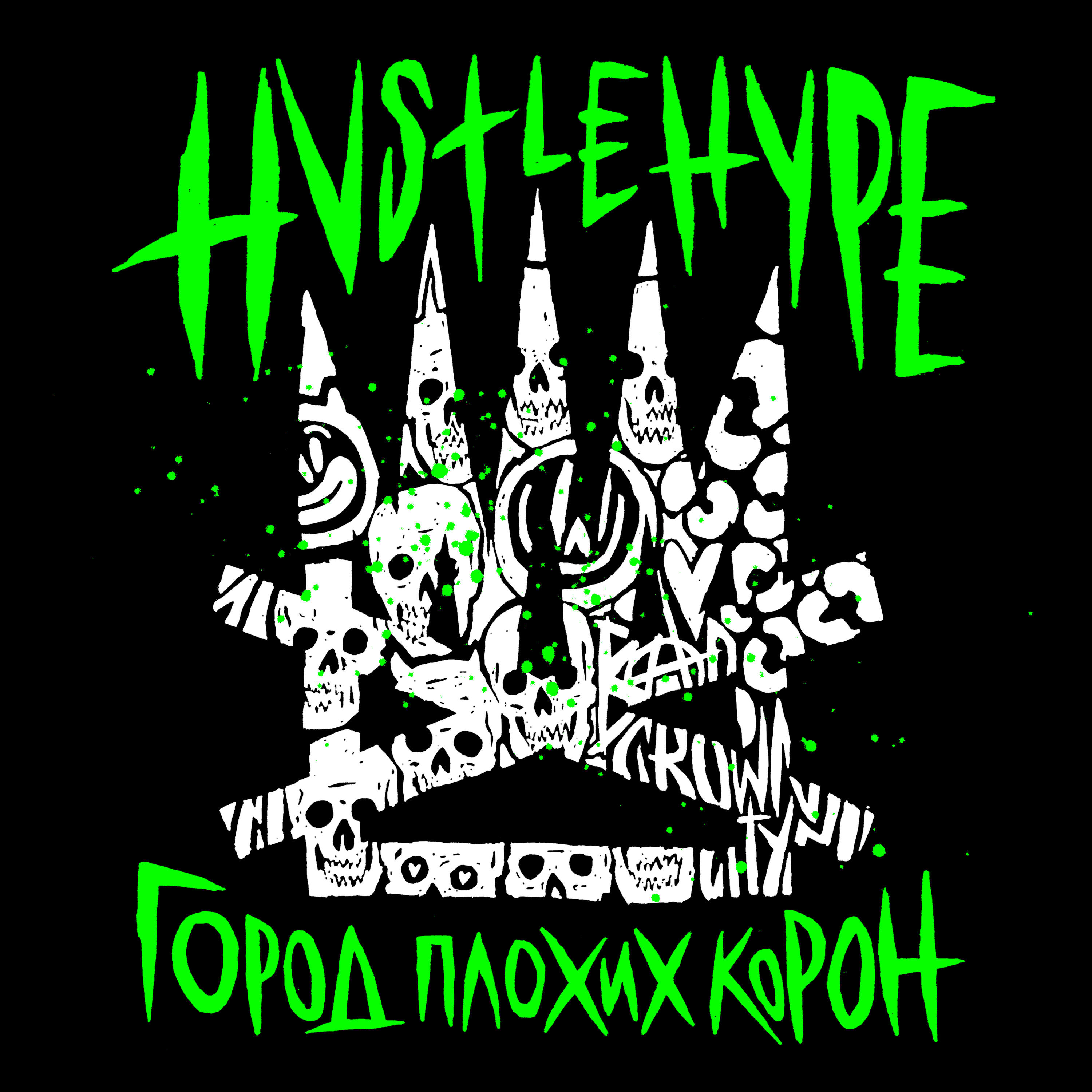 Релиз Город плохих корон