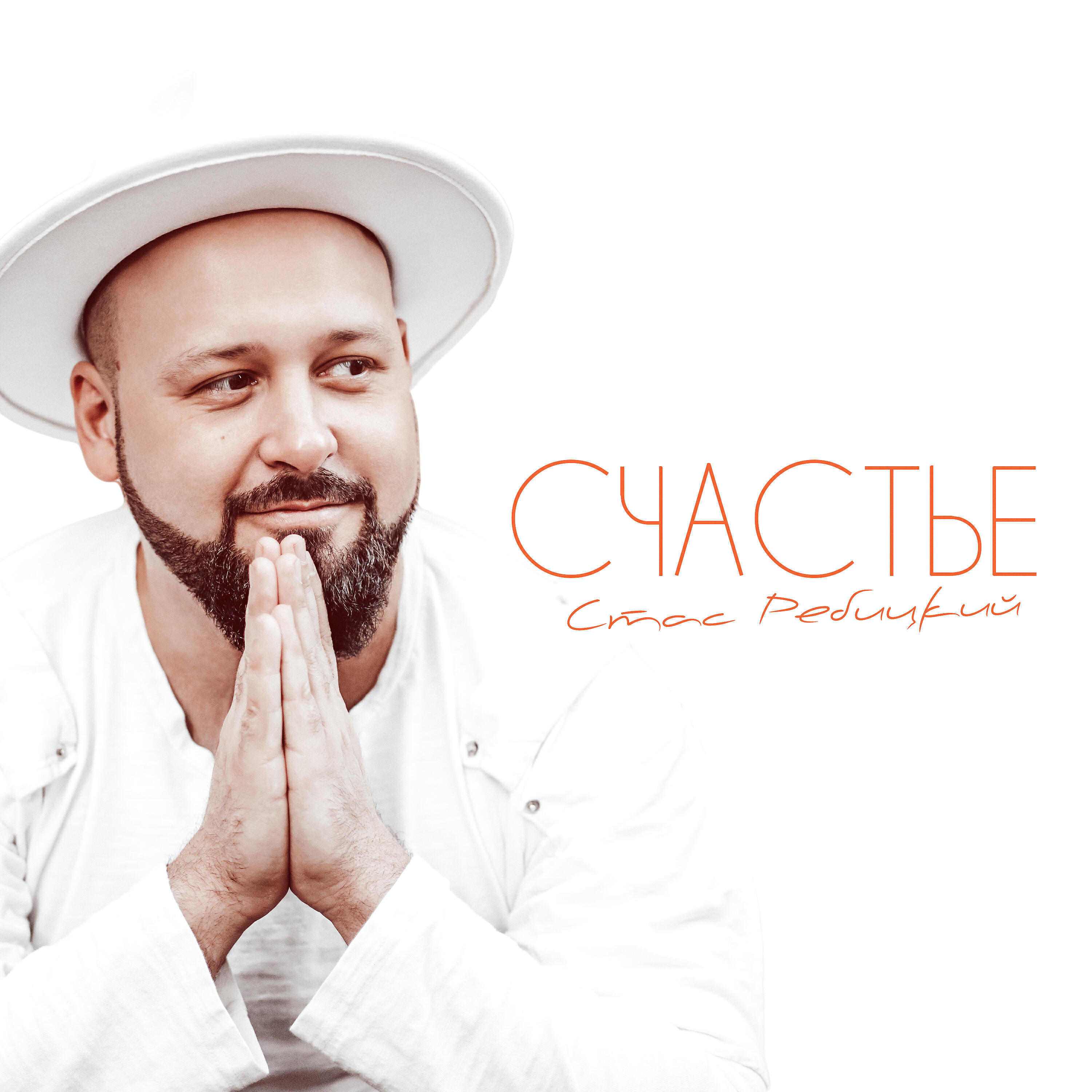 Релиз Счастье