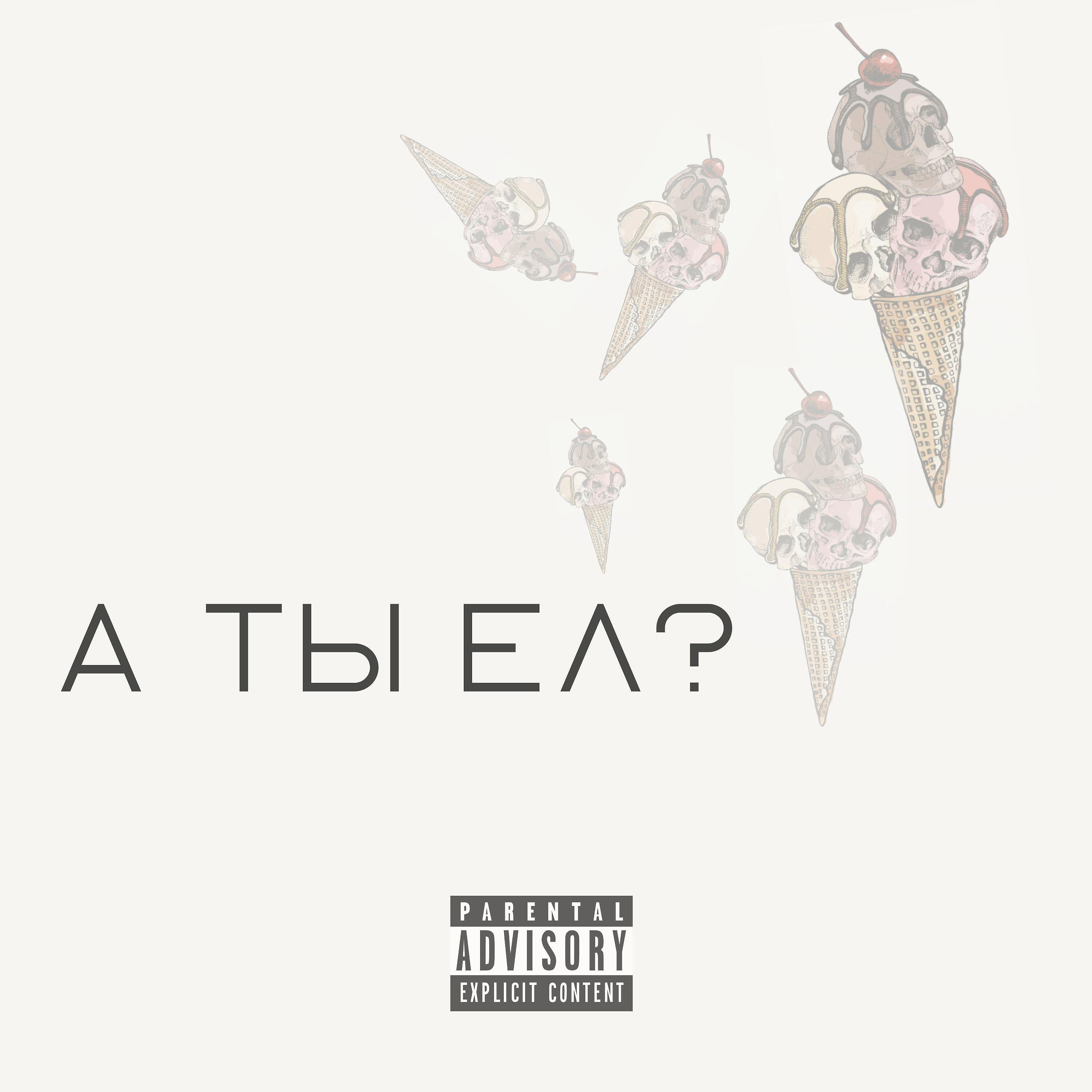 Релиз А ты ел?