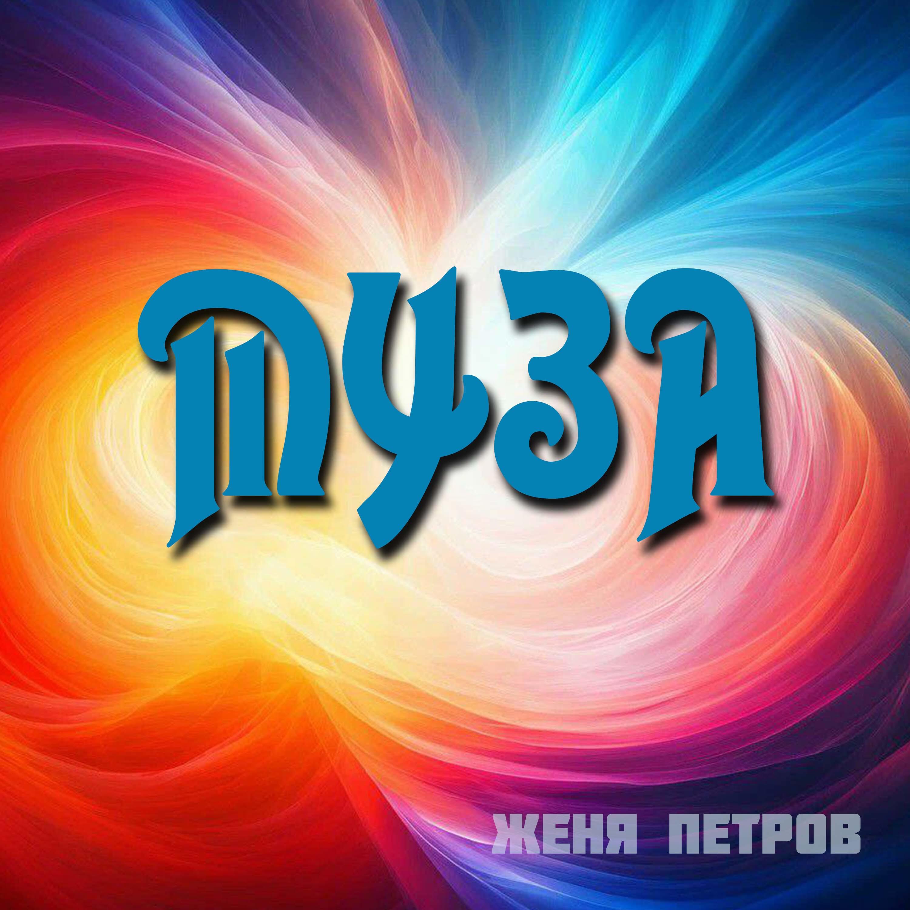 Релиз Муза
