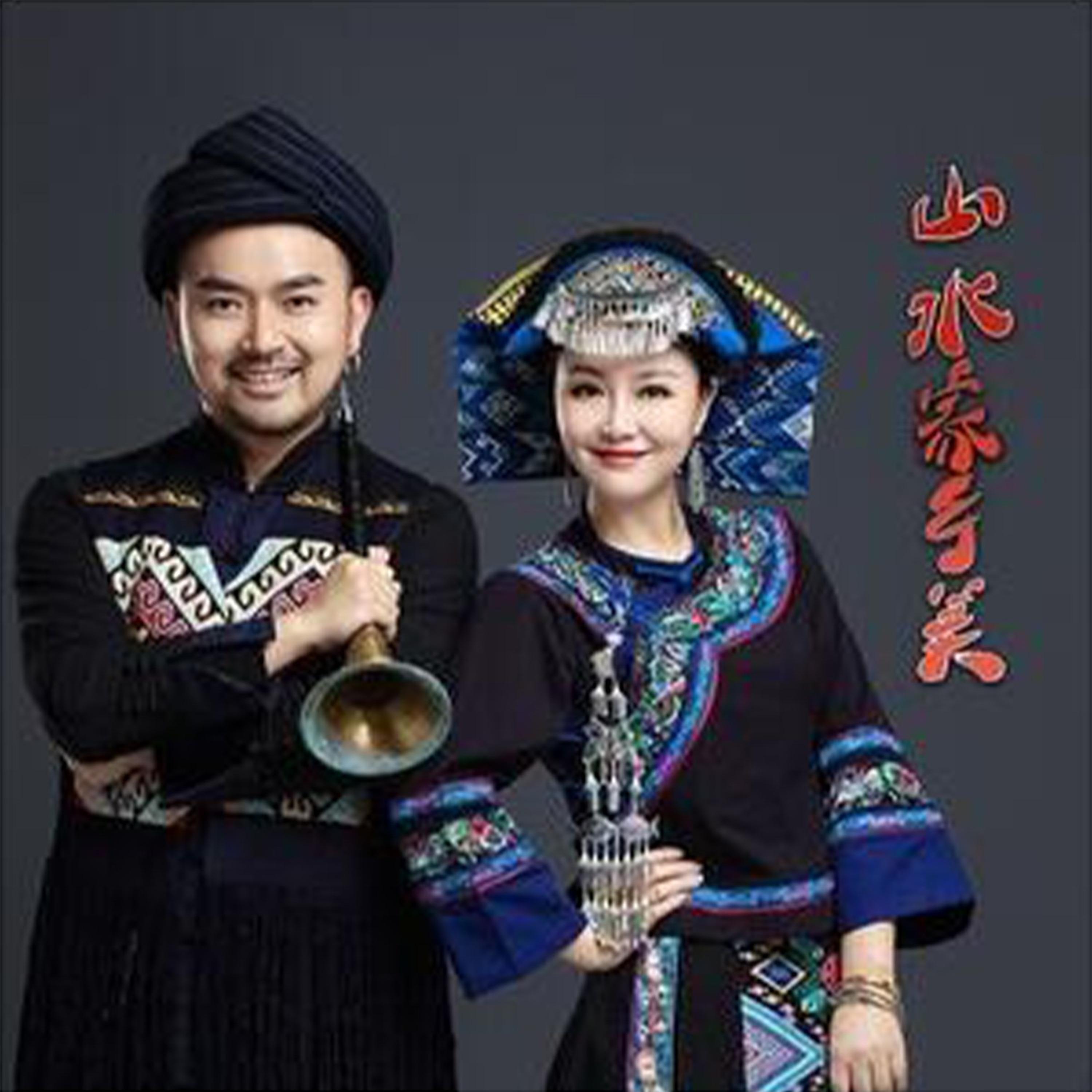 Релиз 山水家乡美