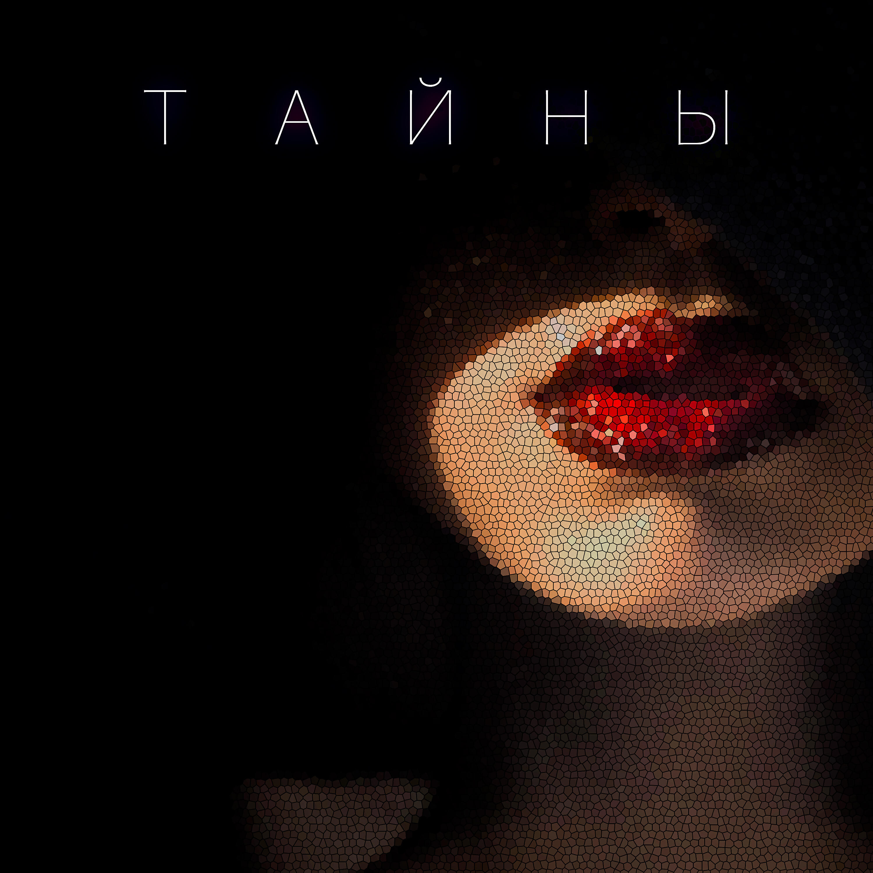 Релиз Тайны
