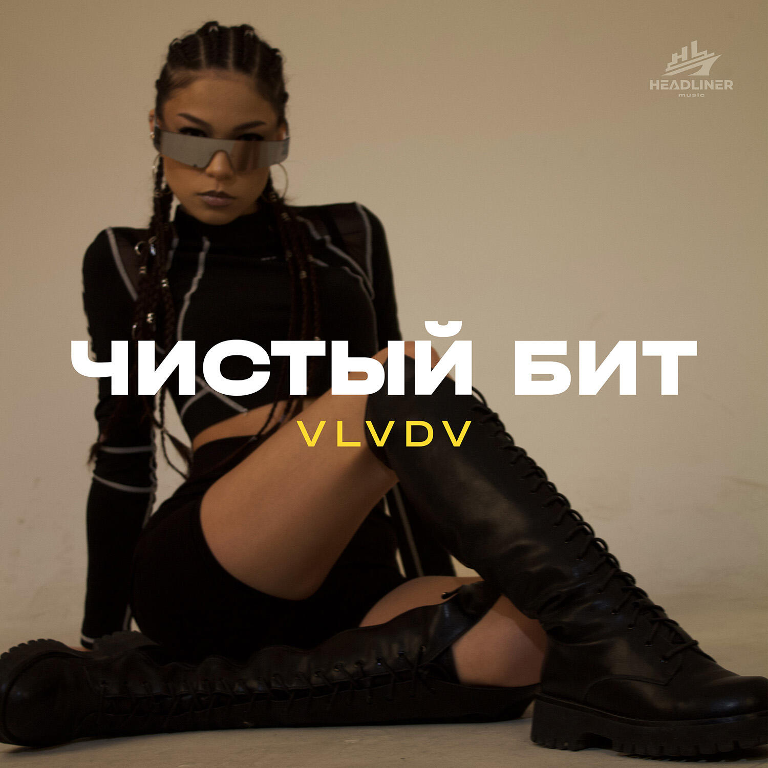 Релиз Чистый бит