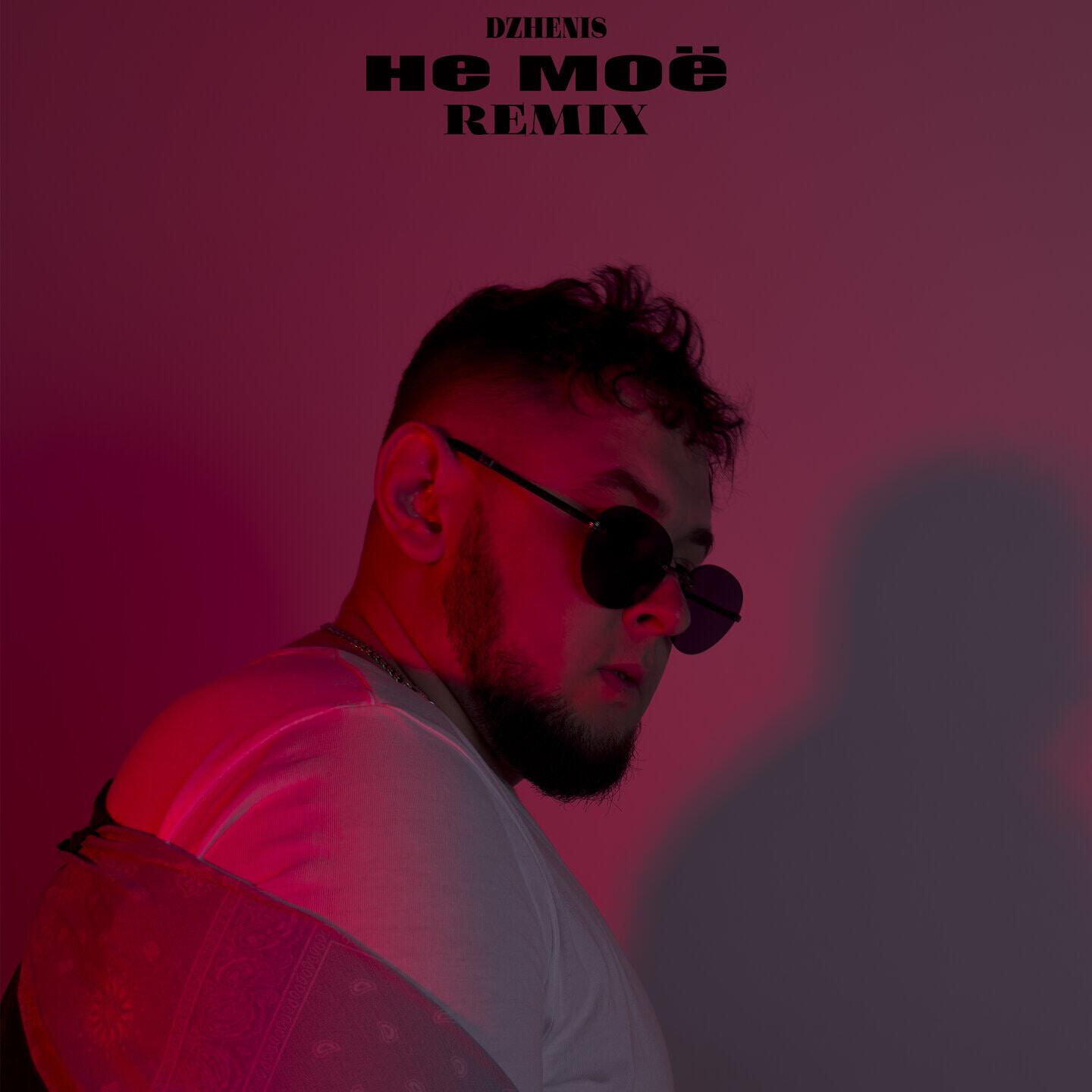 Релиз Не моё (Remix)
