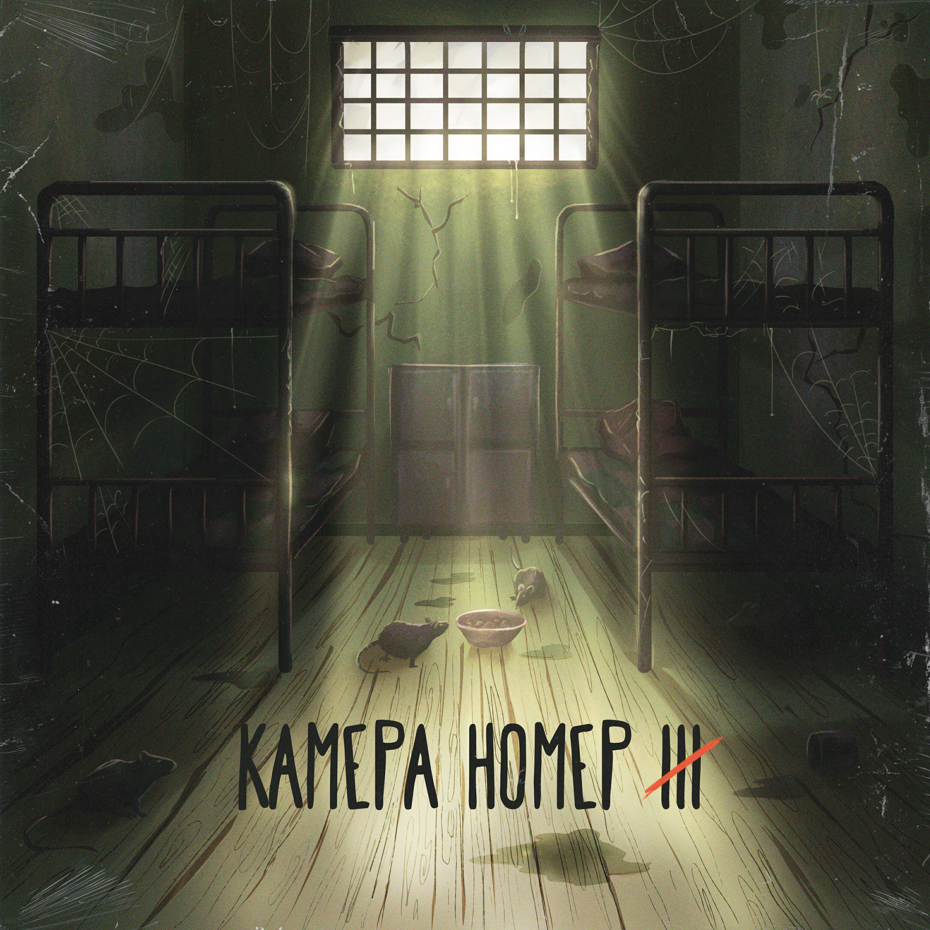 Релиз Камера номер 3