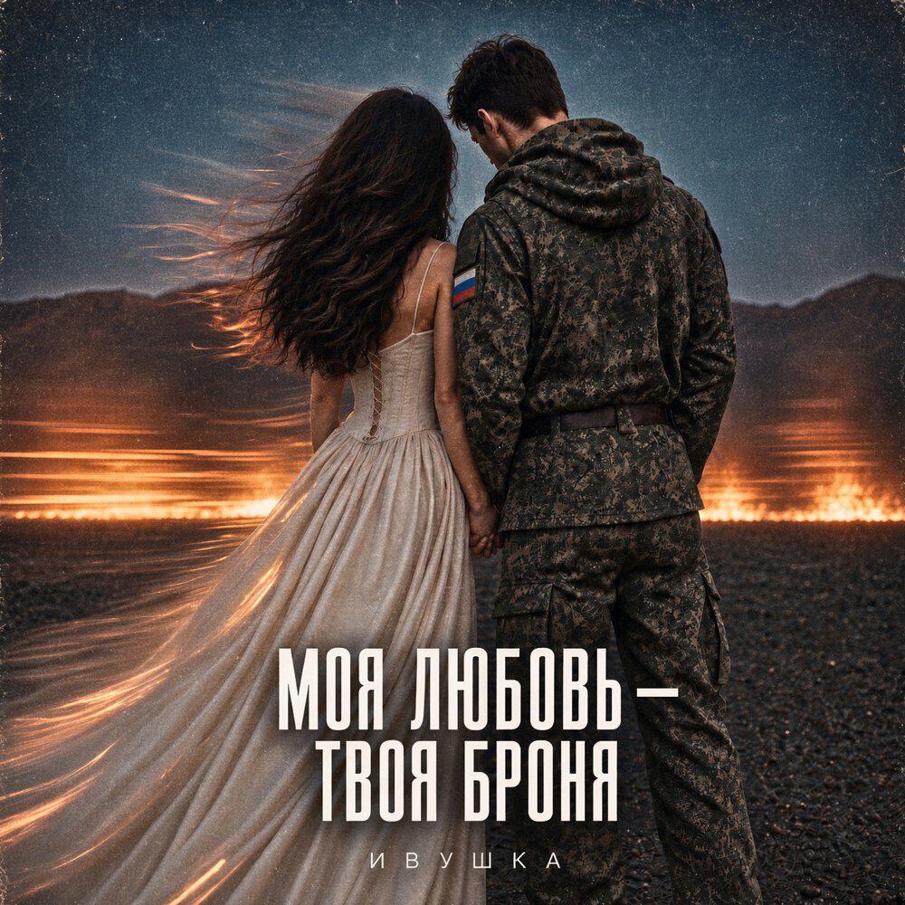 Релиз Моя любовь - твоя броня