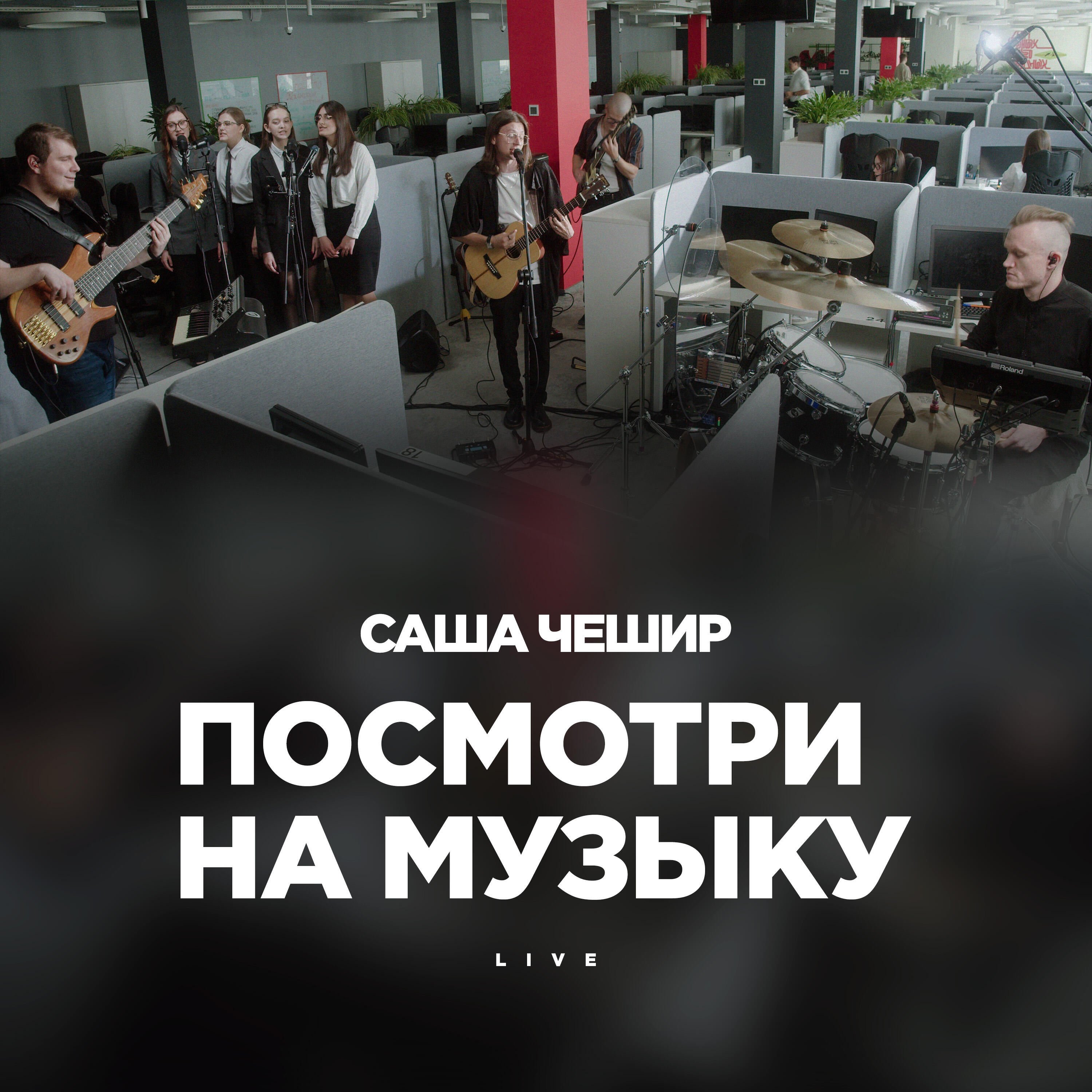 Релиз Посмотри на музыку