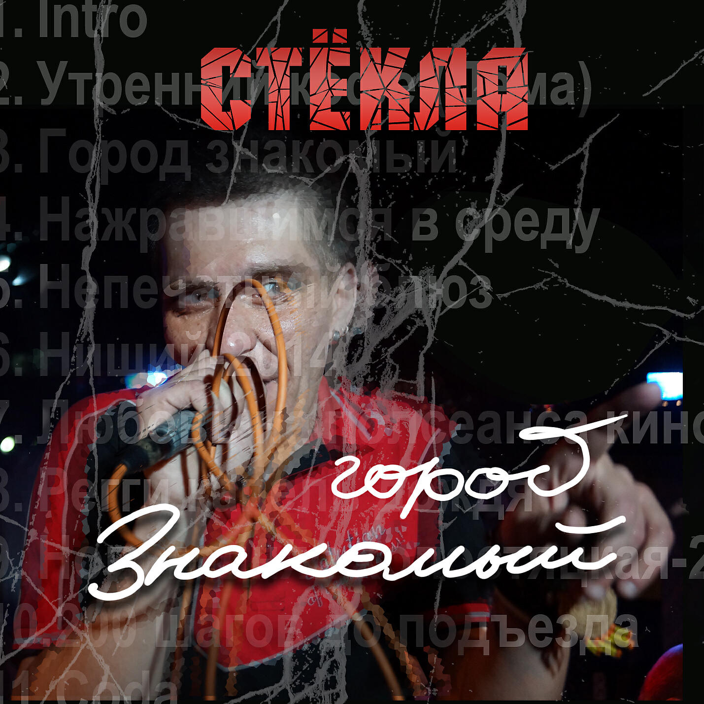 Релиз Город знакомый