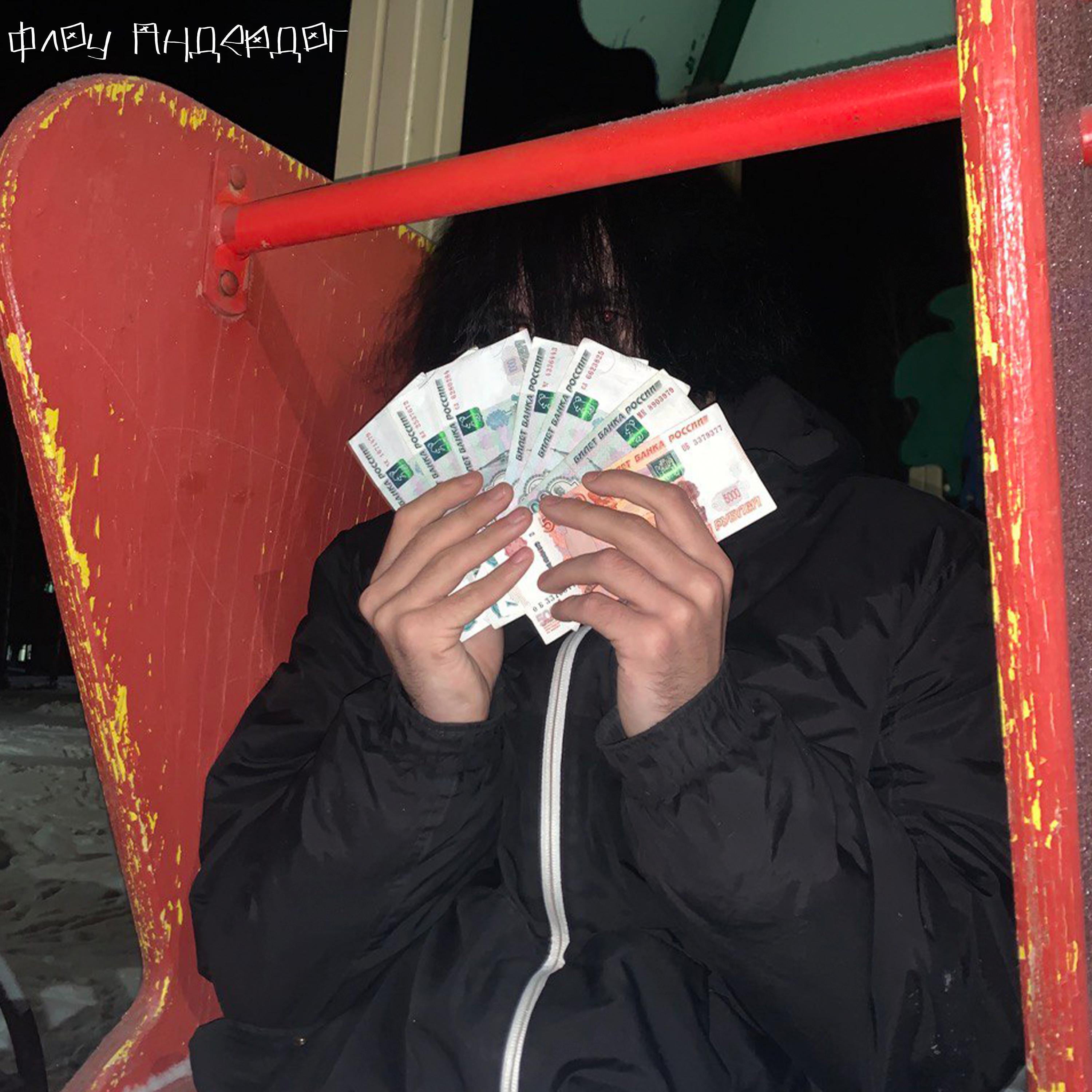 Релиз Флоу Андердог