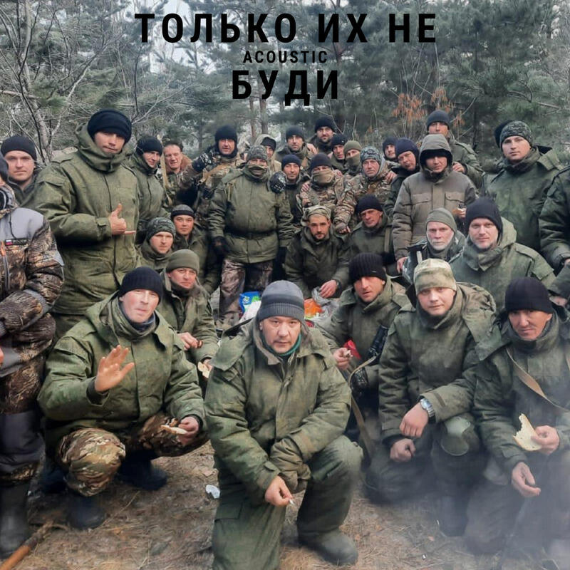 Релиз ТОЛЬКО ИХ НЕ БУДИ Acoustic