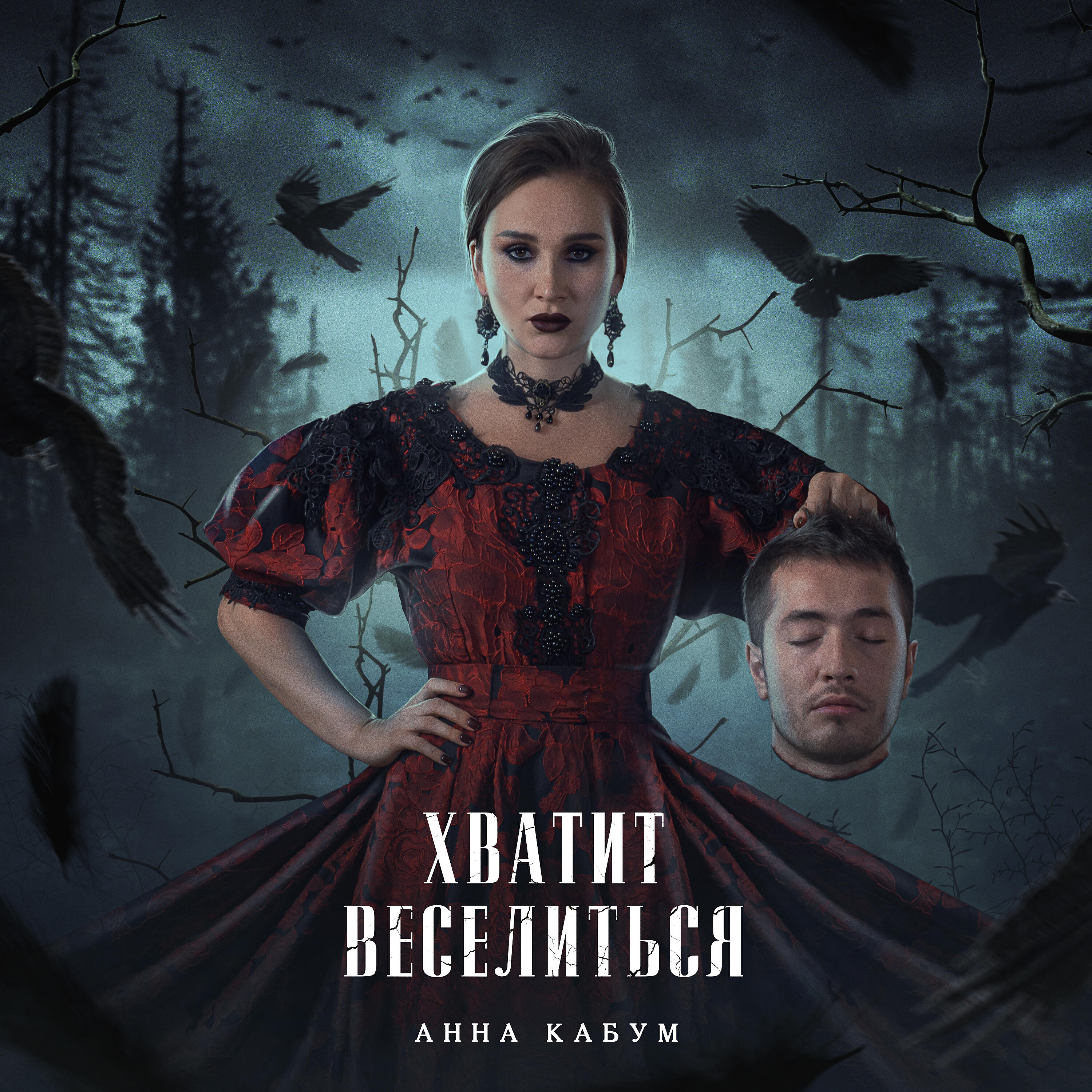 Релиз Хватит веселиться