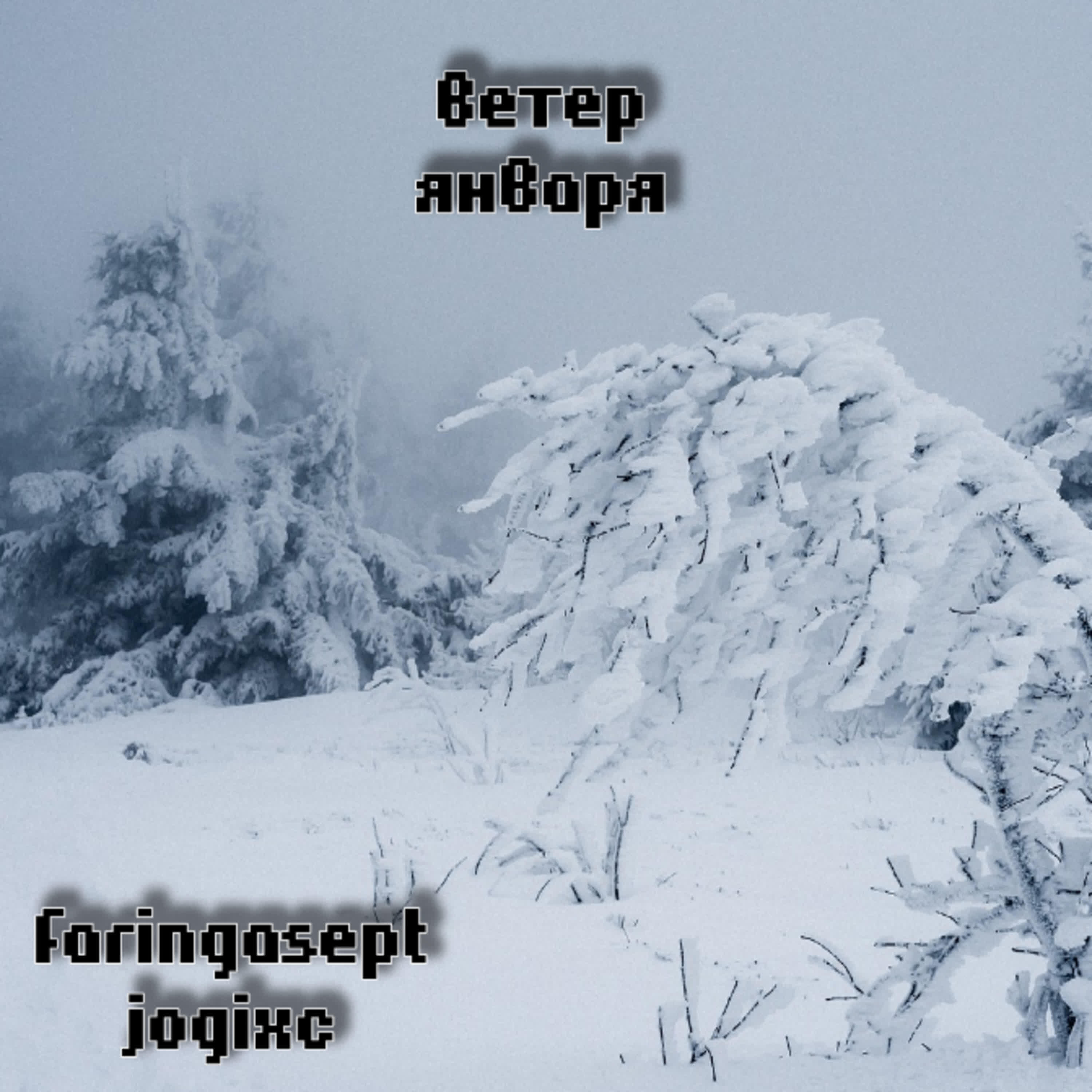 Релиз Ветер января