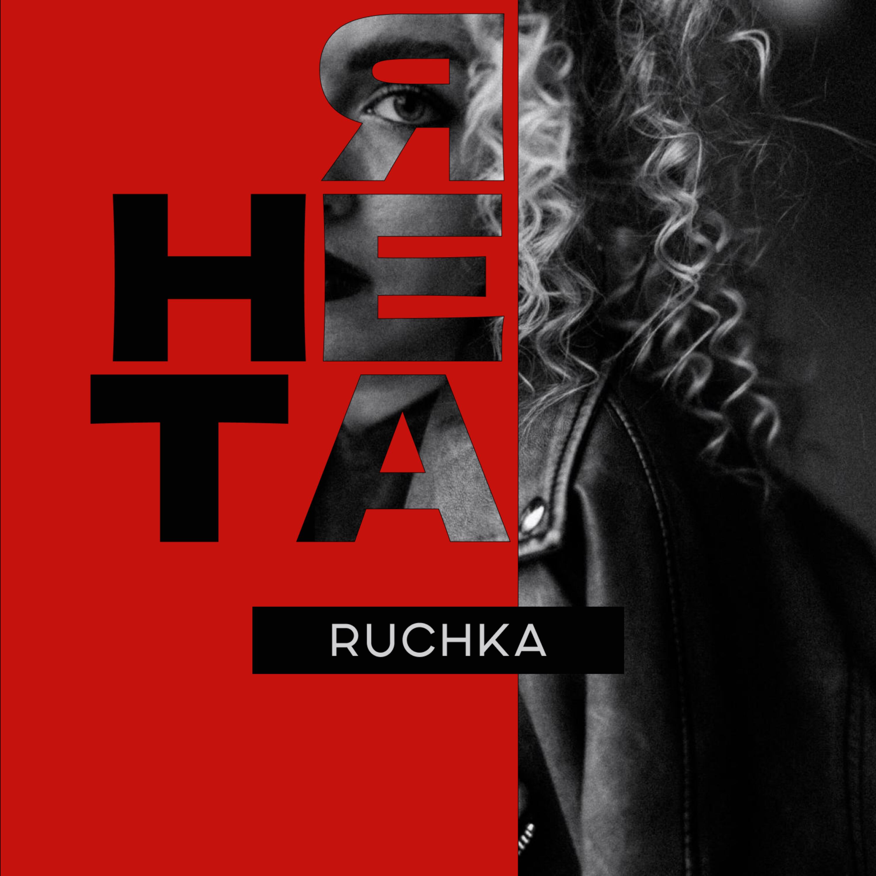 Релиз Я не та