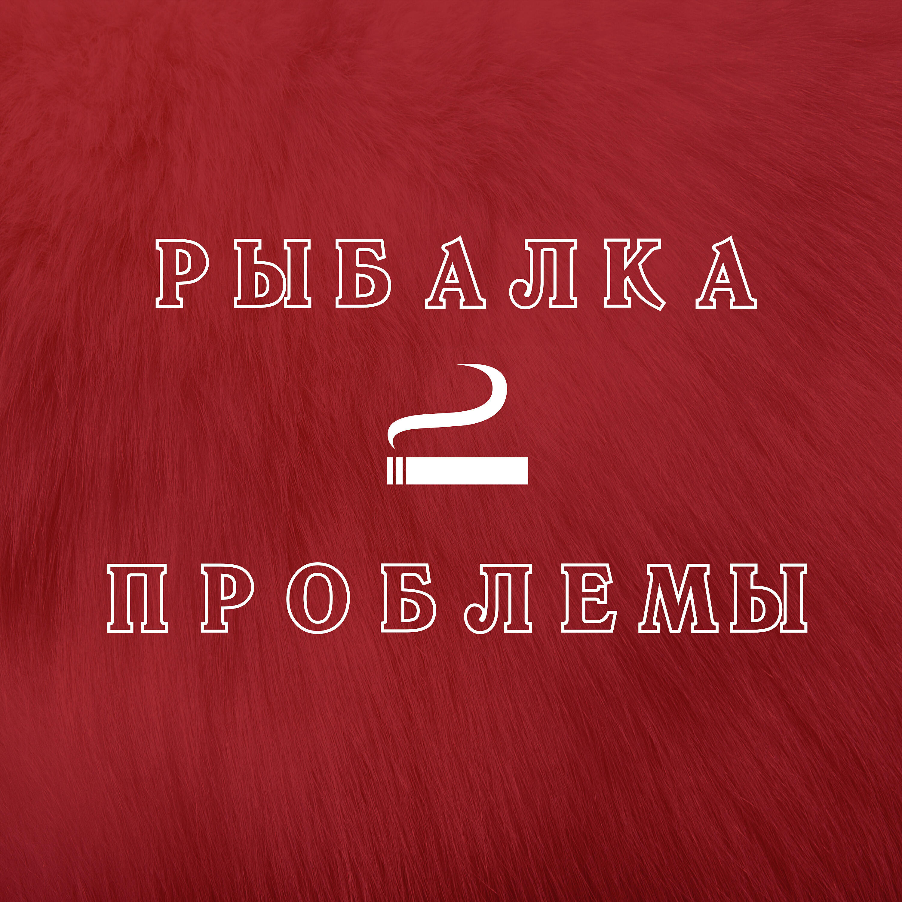 Релиз Проблемы
