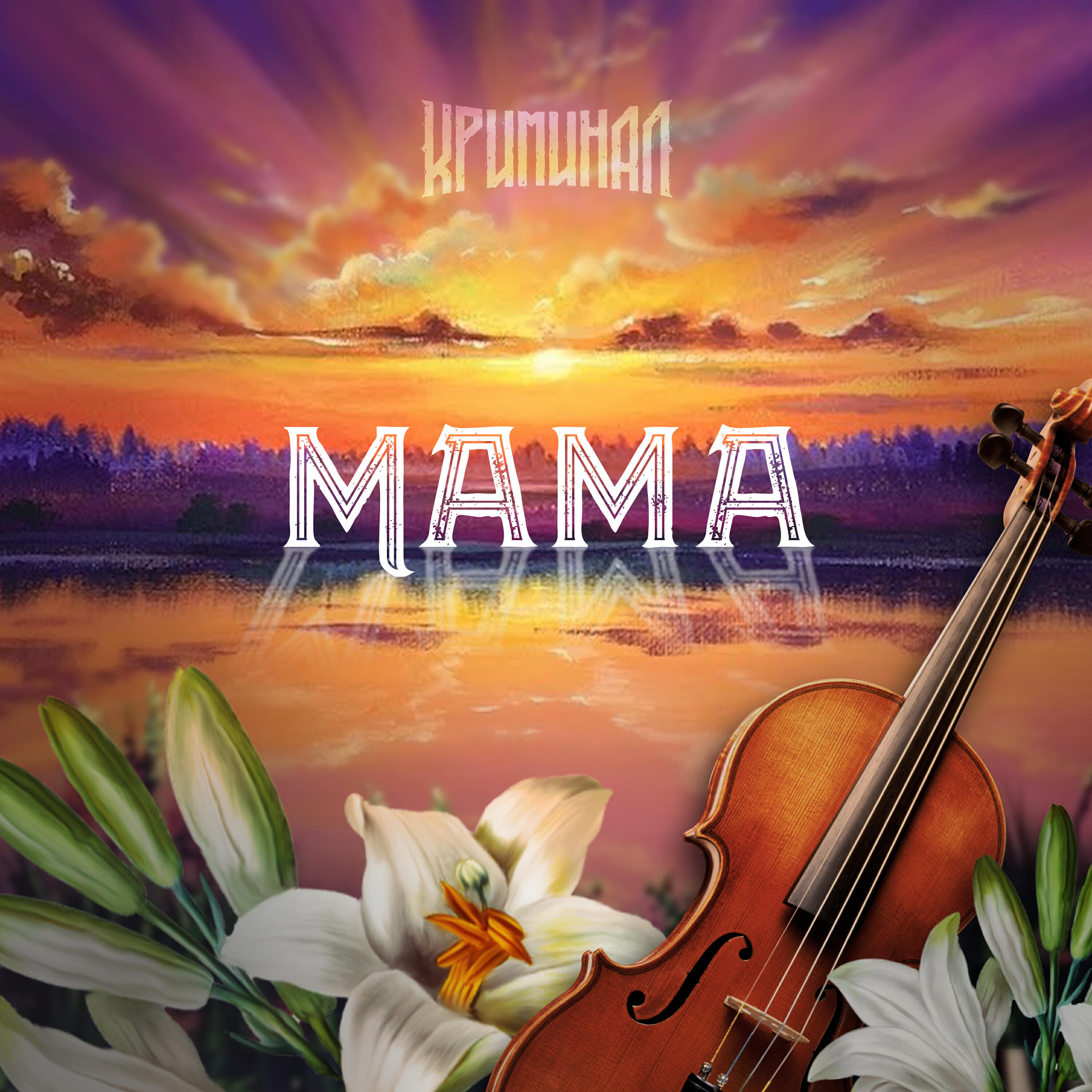 Релиз Мама