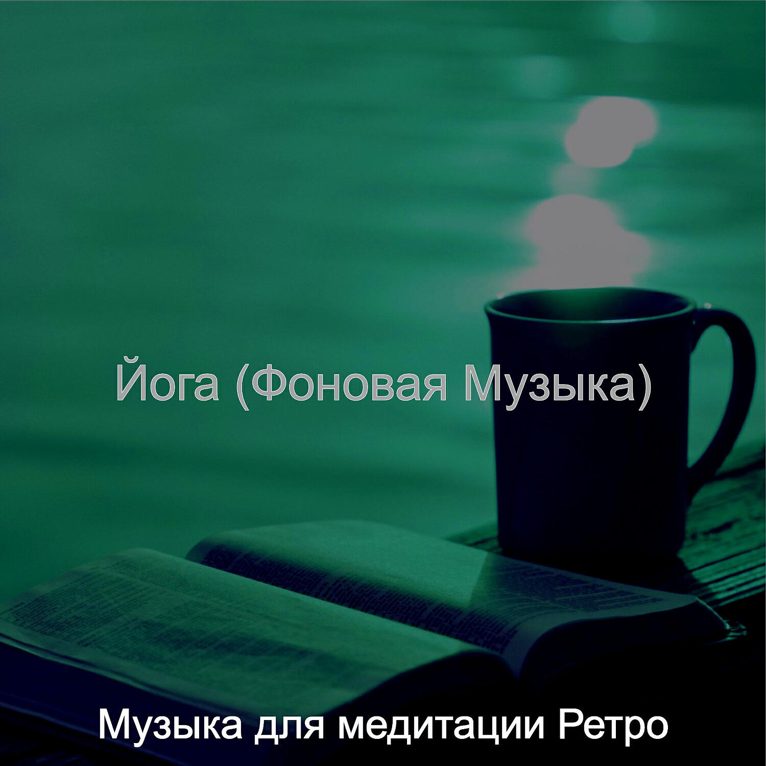 Постер альбома Йога (Фоновая Музыка)