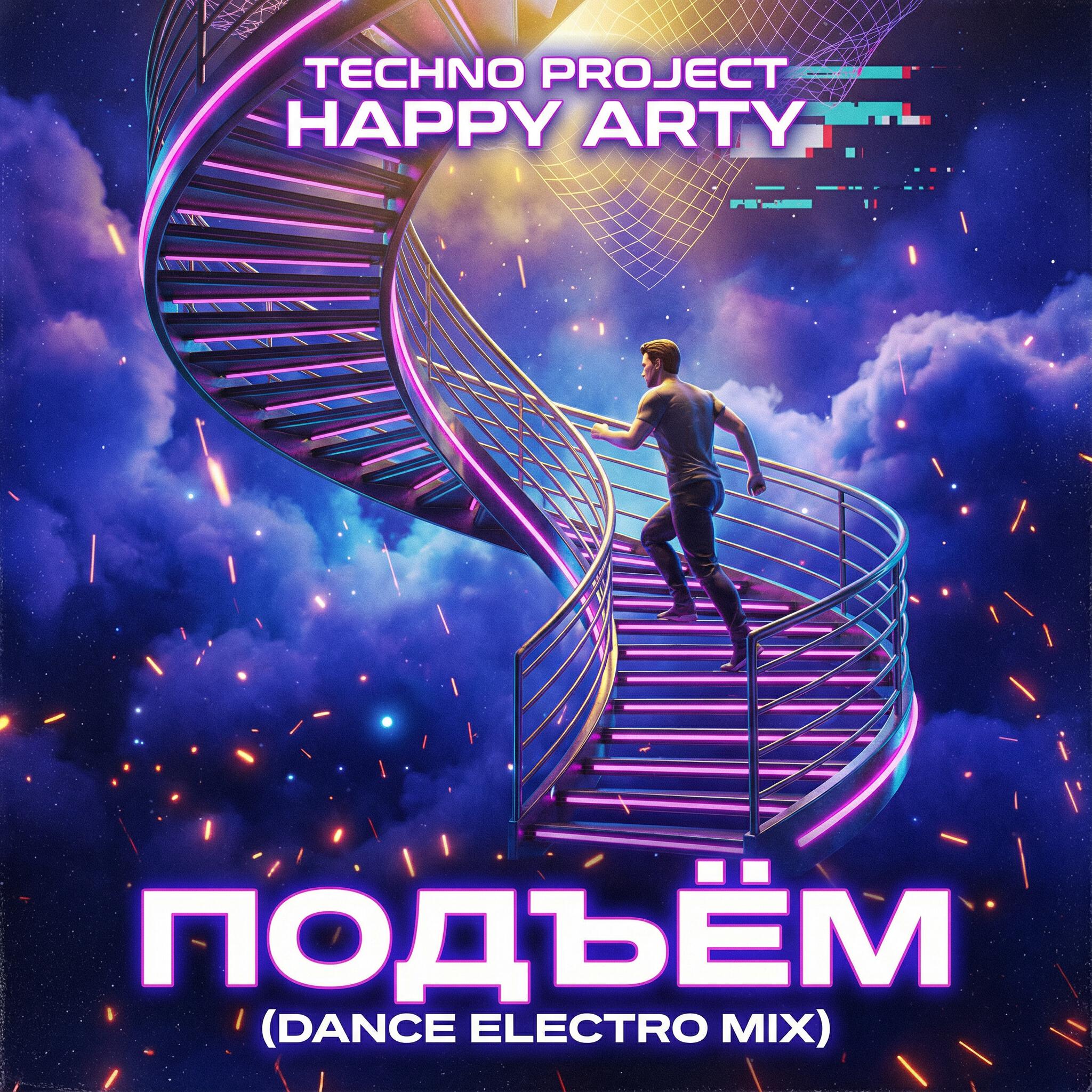 Релиз Подъём (Dance Electro Mix)