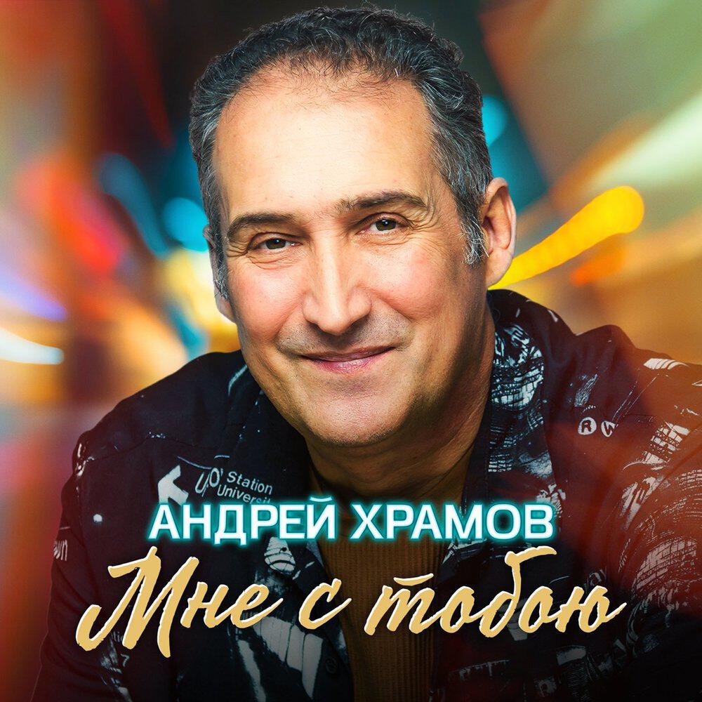 Релиз Мне с тобою