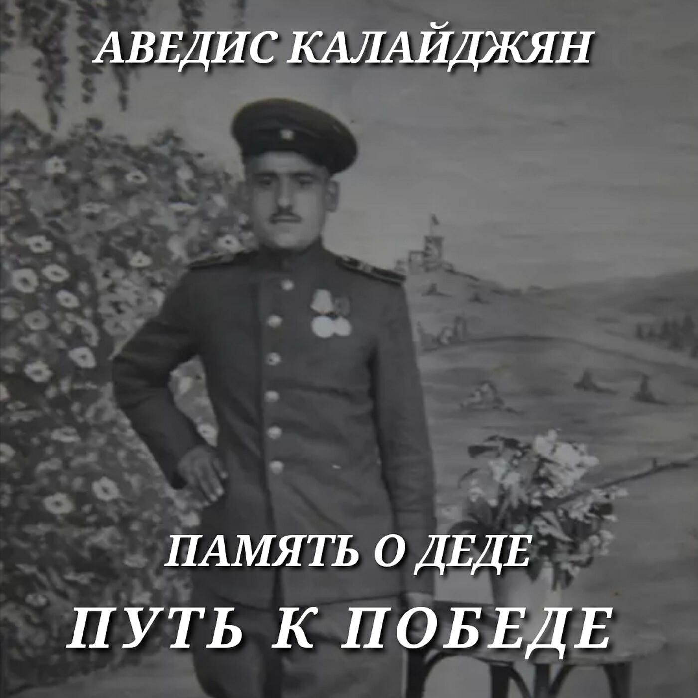 Релиз Память о деде путь к победе