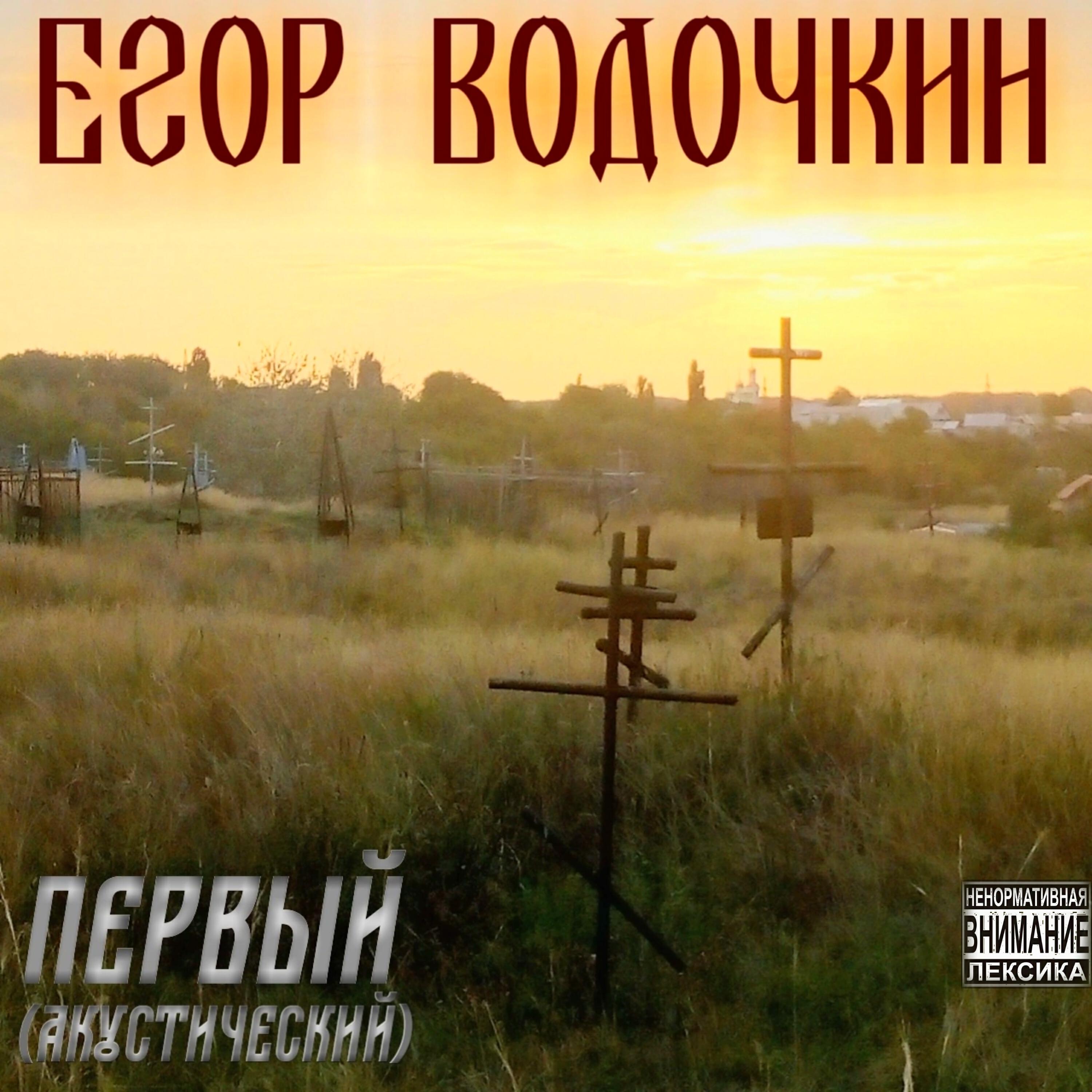Релиз Первый (Акустический)