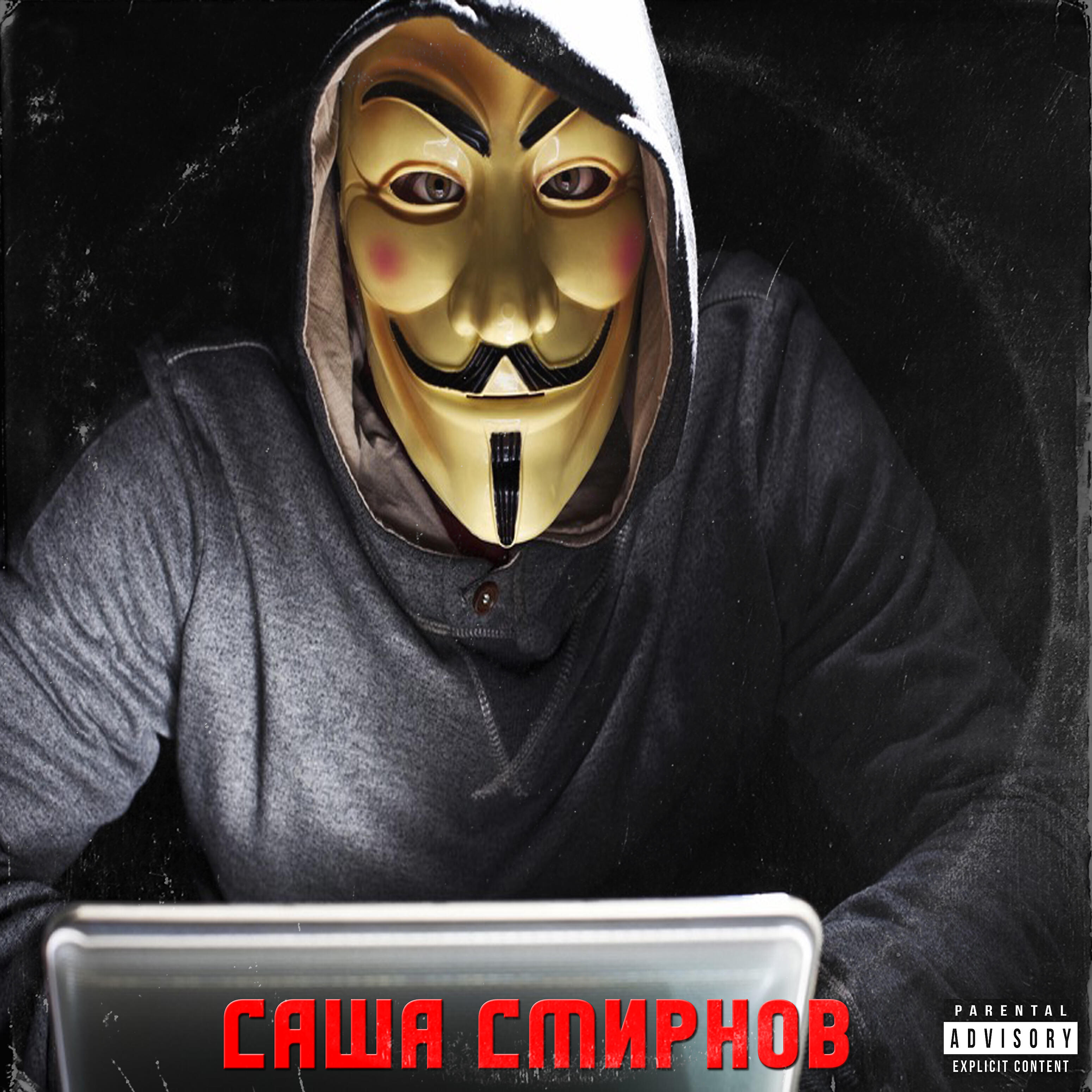 Релиз Саша Смирнов