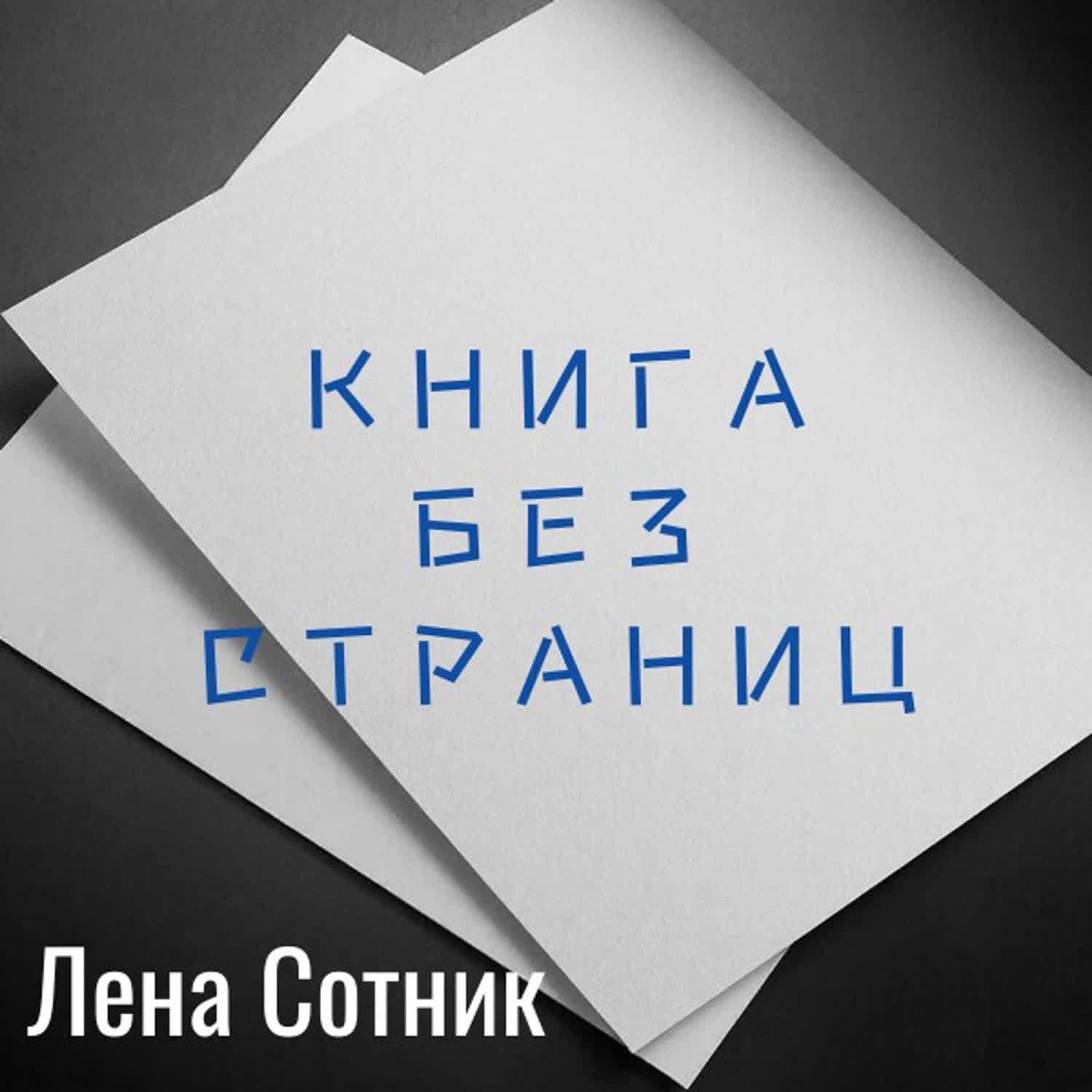 Релиз Книга без страниц