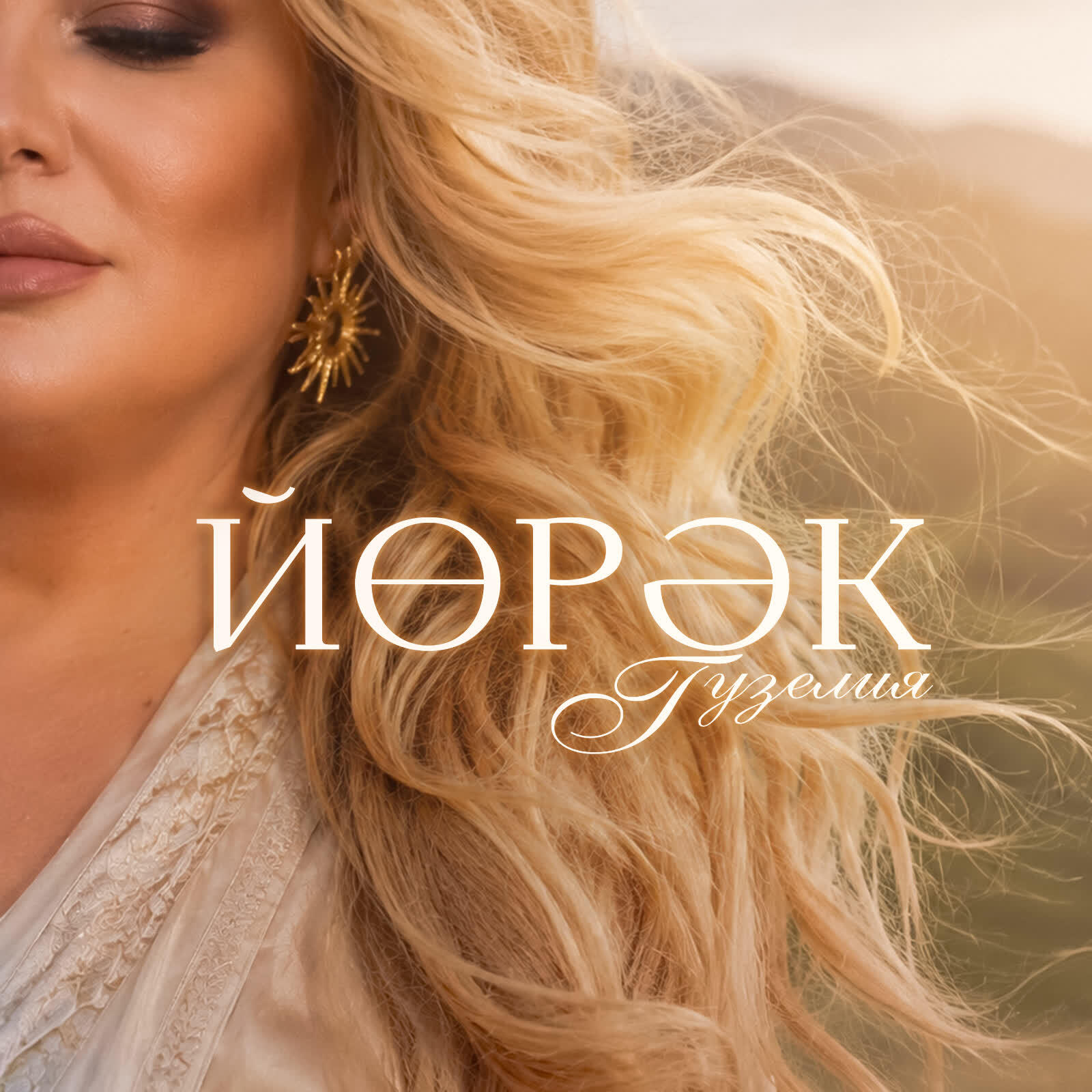 Релиз Йорэк