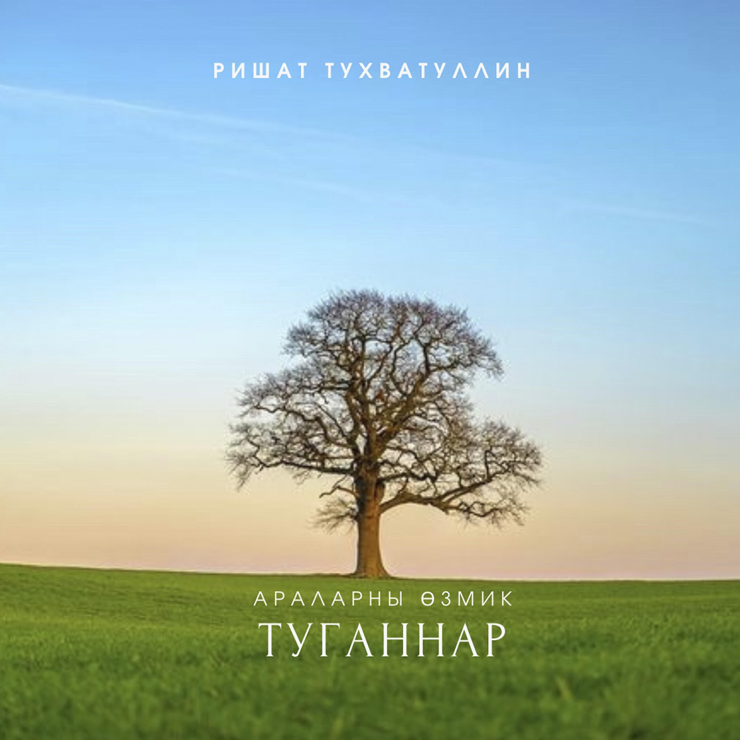 Постер альбома Туганнар