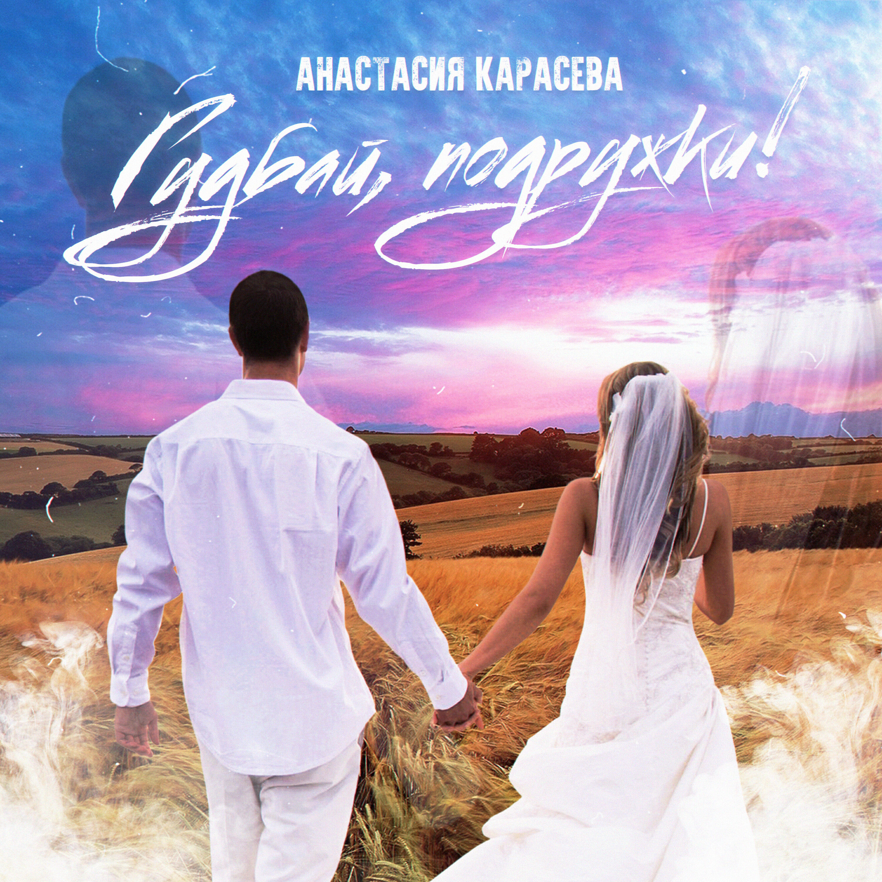 Релиз Гудбай, подружки!