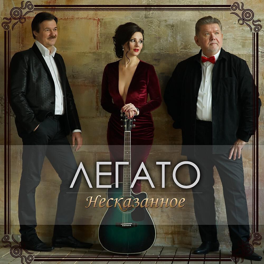 ЛЕГАТО
