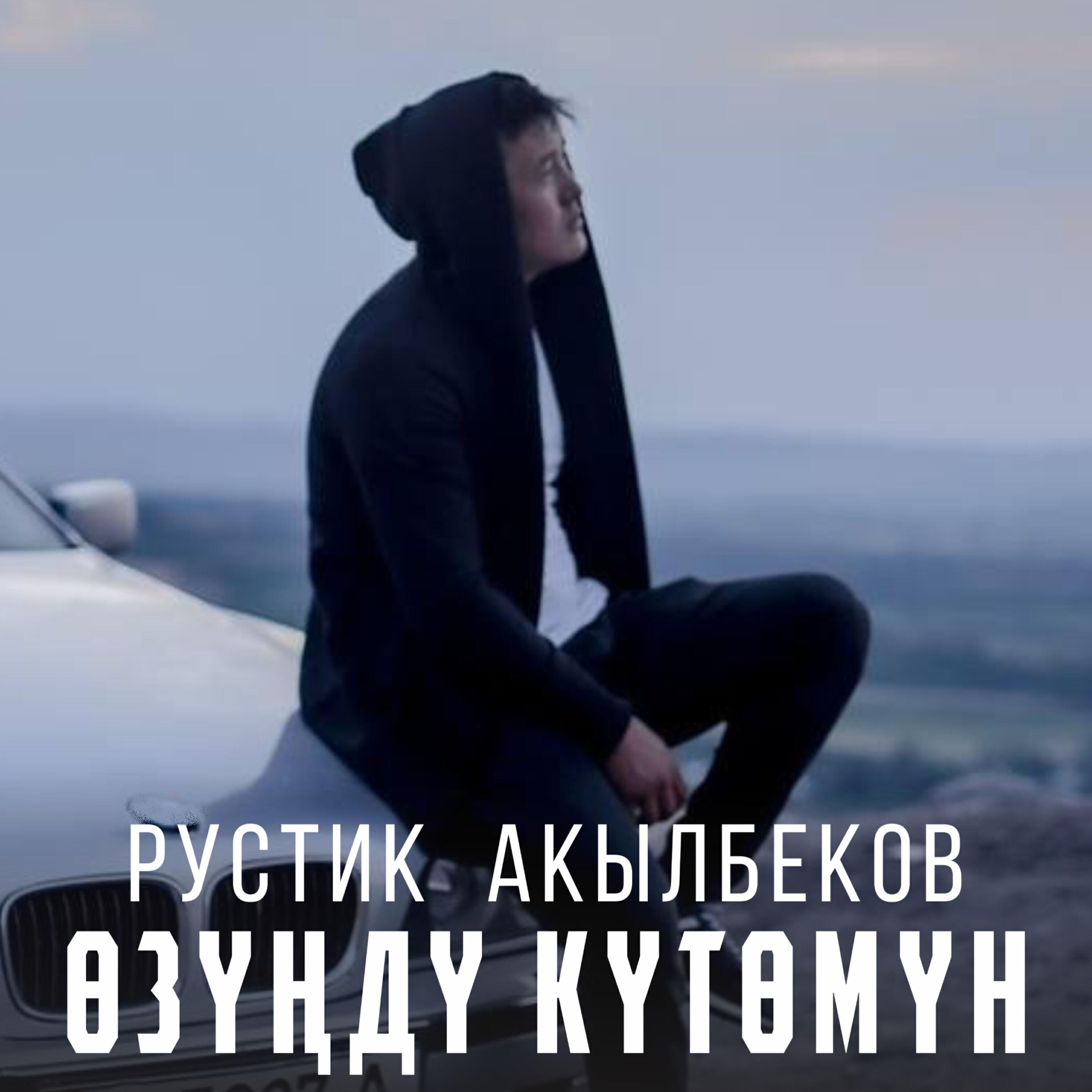 Релиз Өзүңдү Күтөмүн