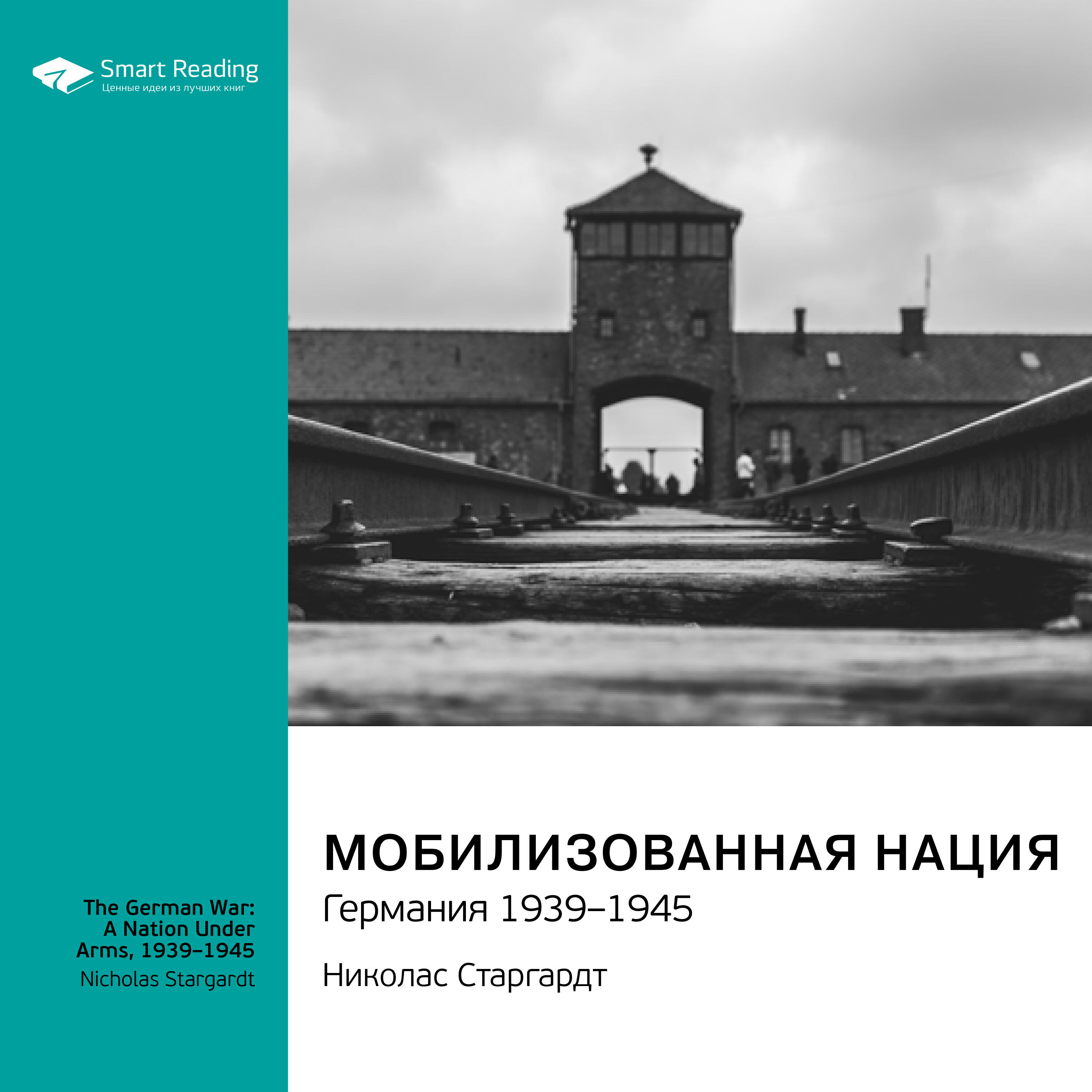 Книга Мобилизованная нация. Германия 1939-1945. Николас Старгардт. Саммари