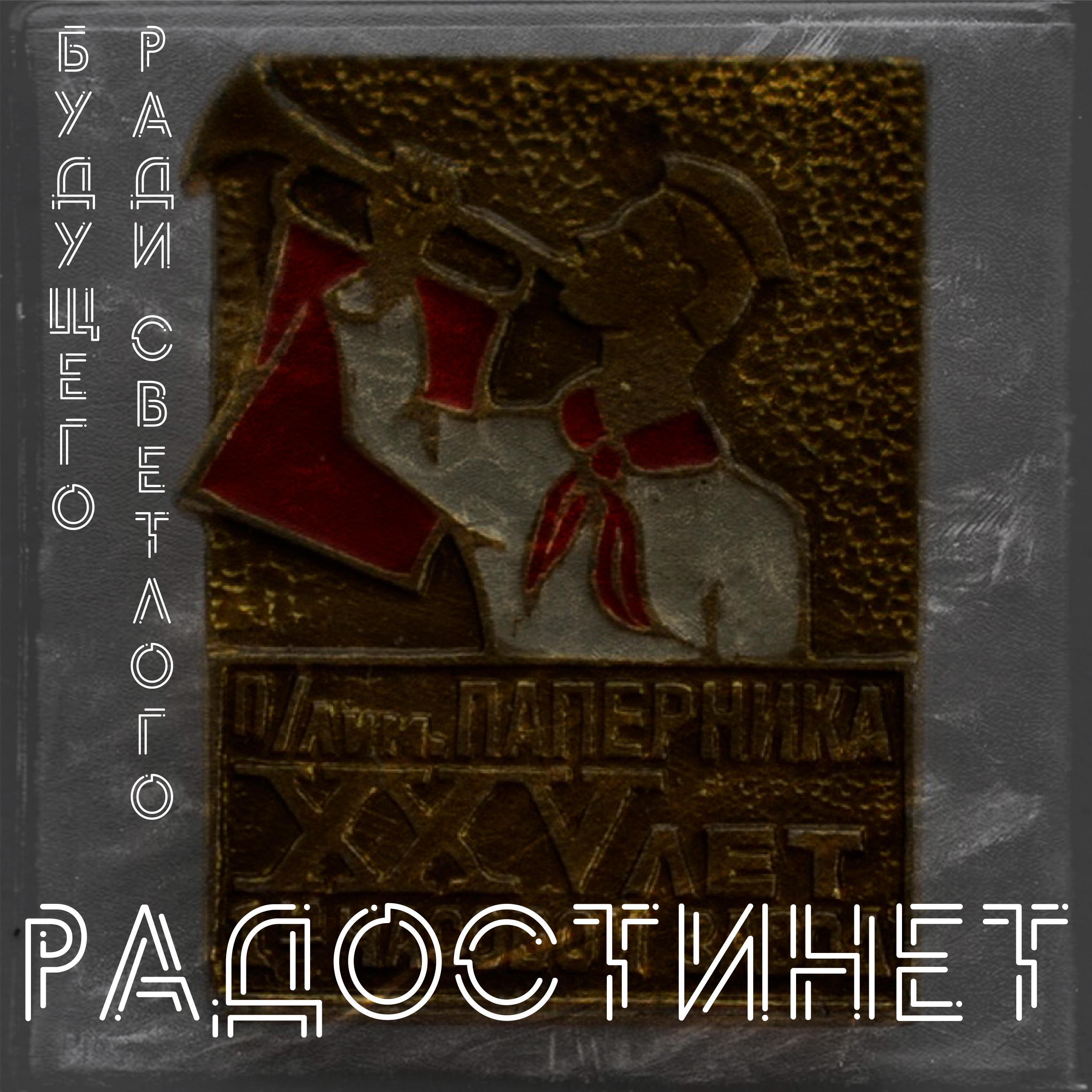 Релиз Ради светлого будущего