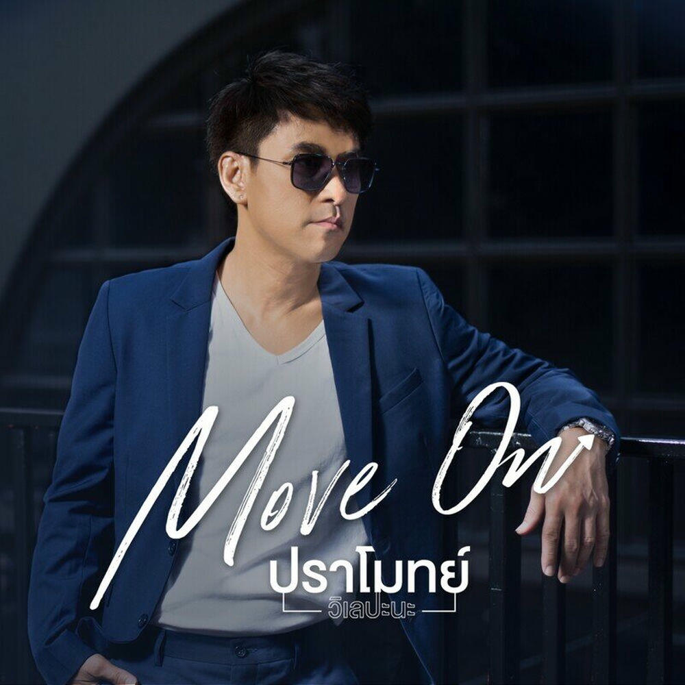 Релиз MOVE ON