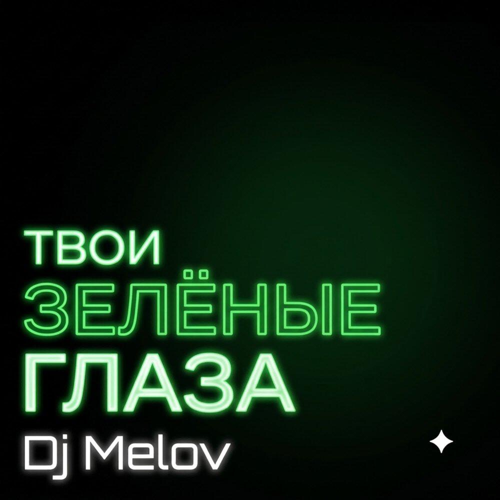 Релиз Твои Зелёные Глаза