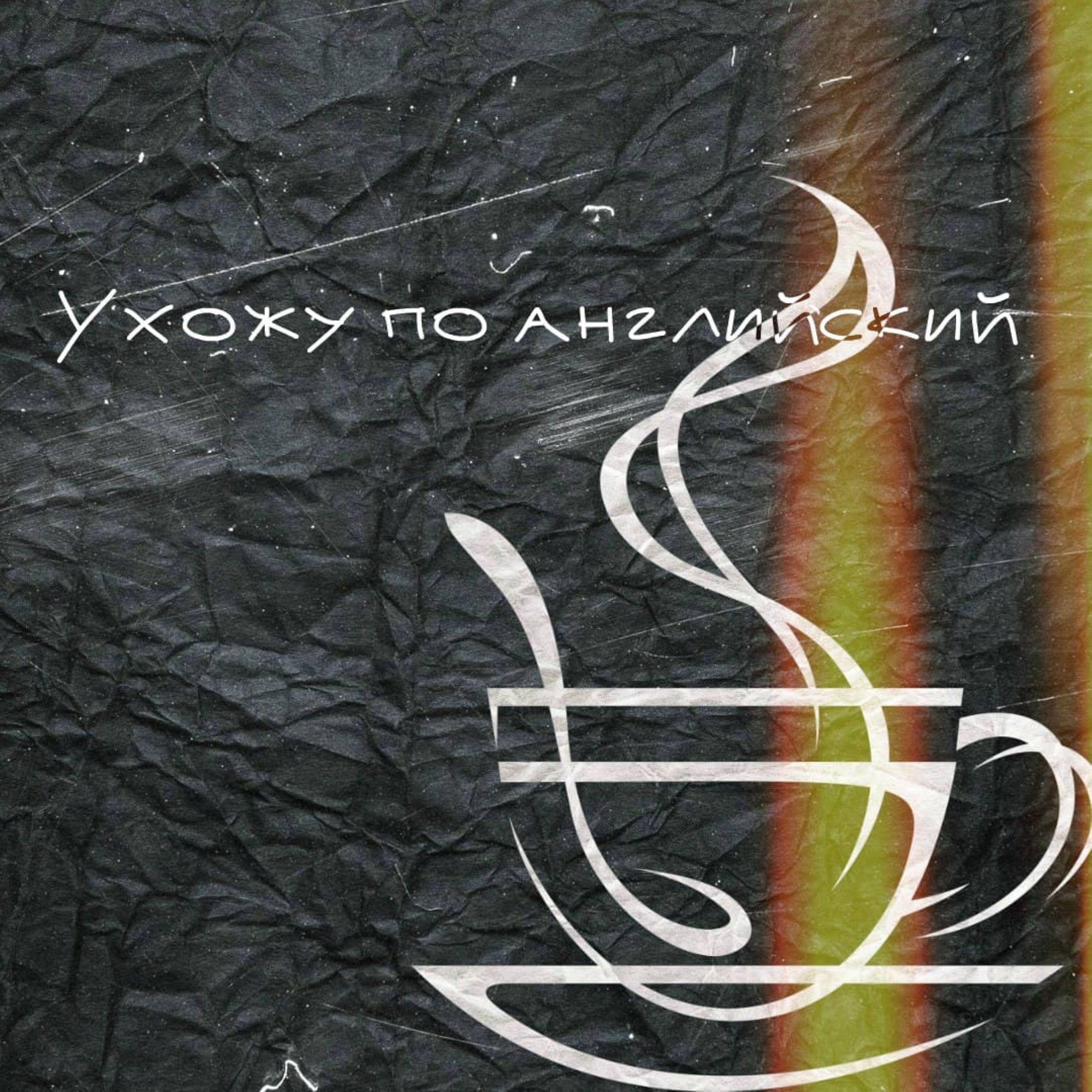 Релиз Ухожу по-английский